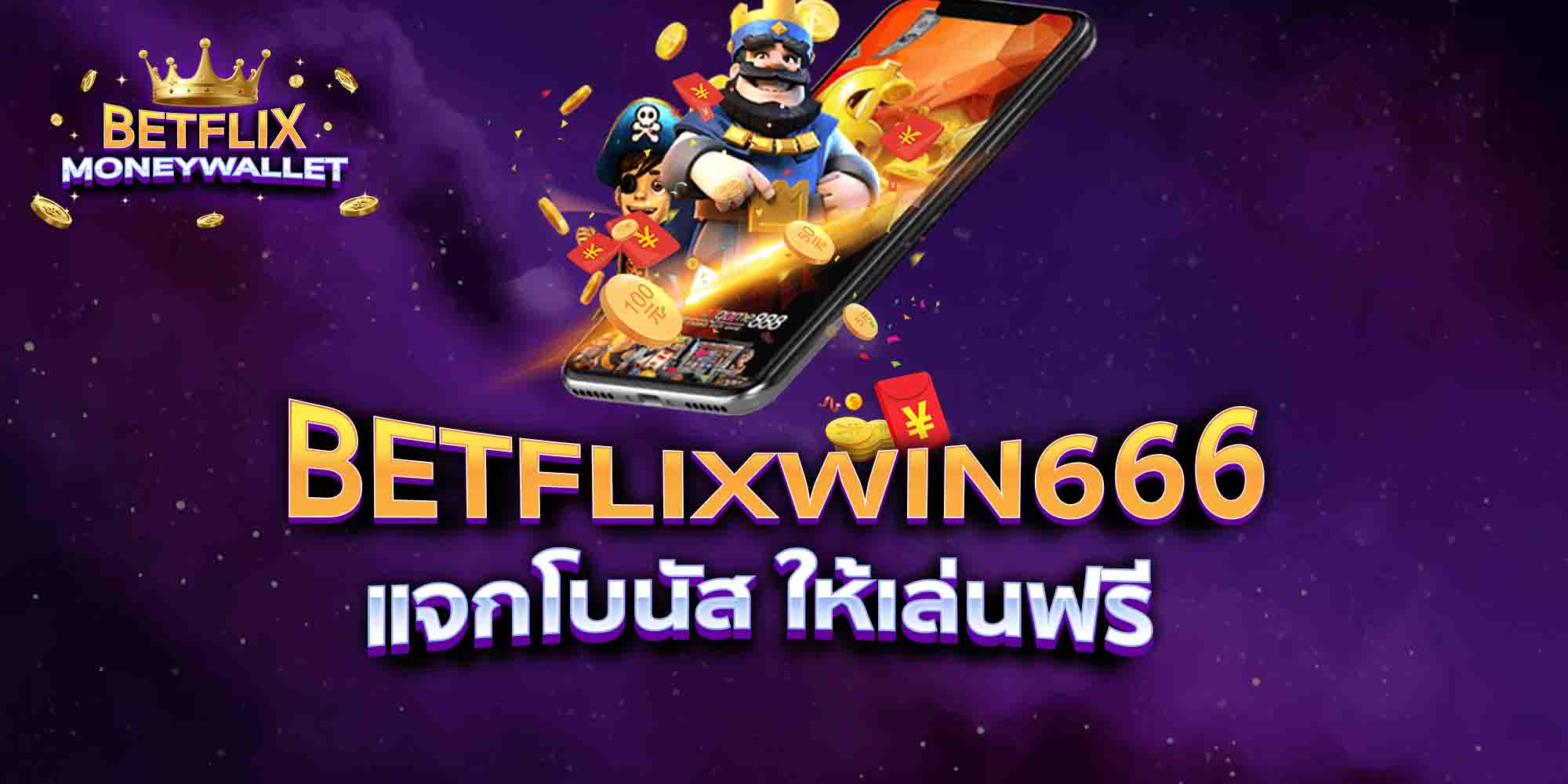 BETFLIXWIN666-แจกโบนัส-ให้เล่นฟรี