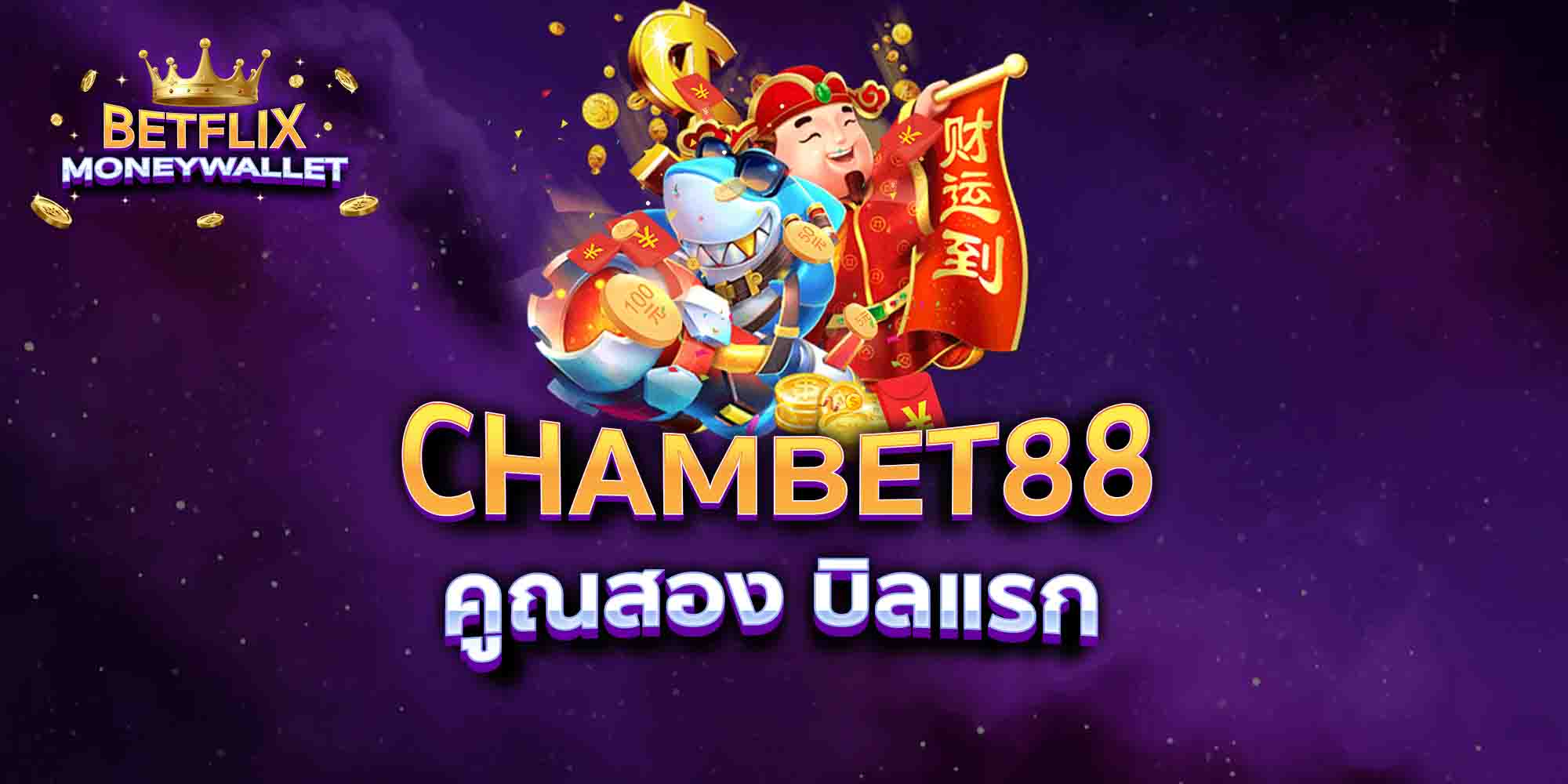 CHAMBET88-คูณสอง-บิลแรก