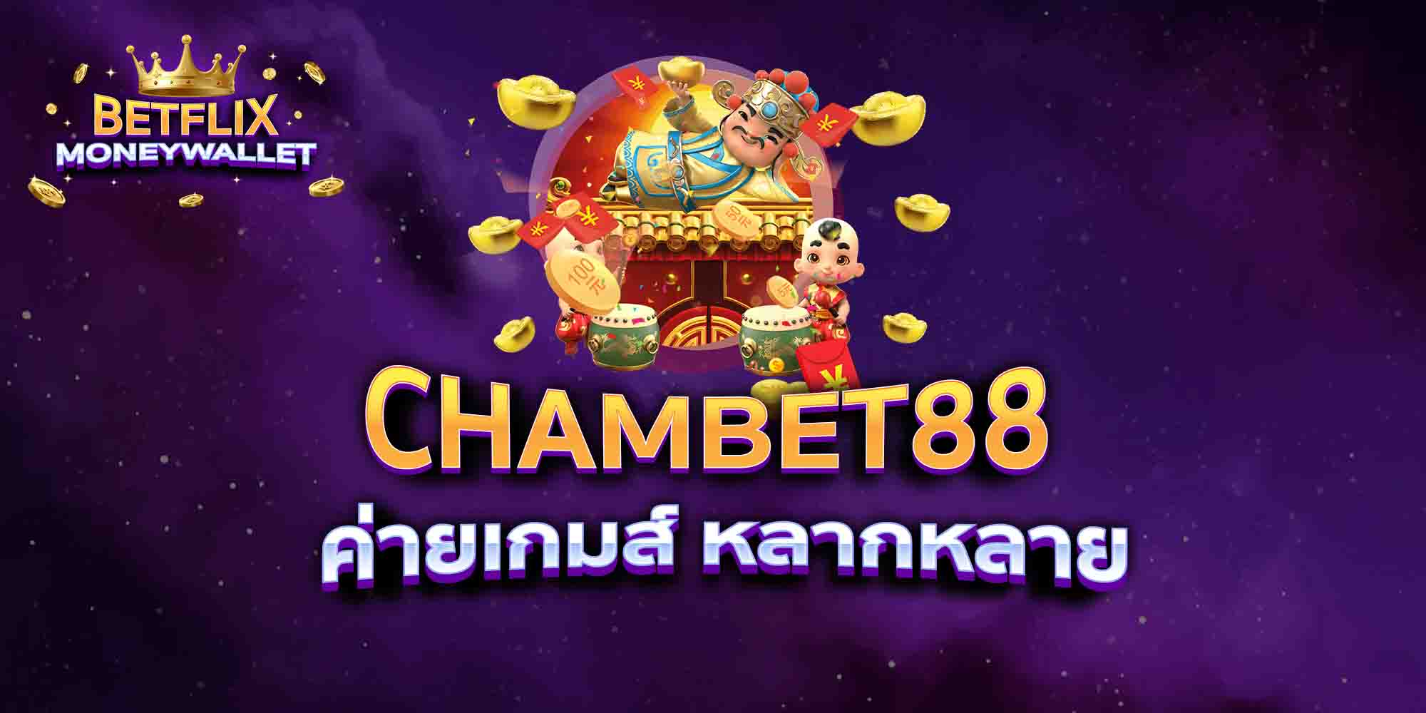 CHAMBET88-ค่ายเกมส์-หลากหลาย