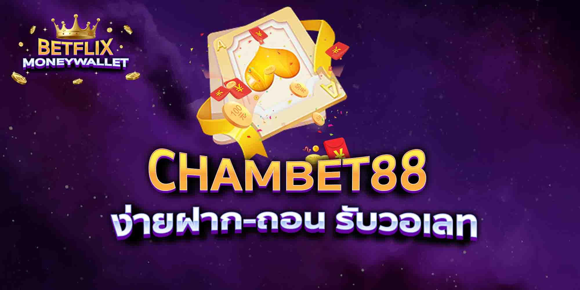 CHAMBET88-ง่ายฝาก-ถอน-รับวอเลท