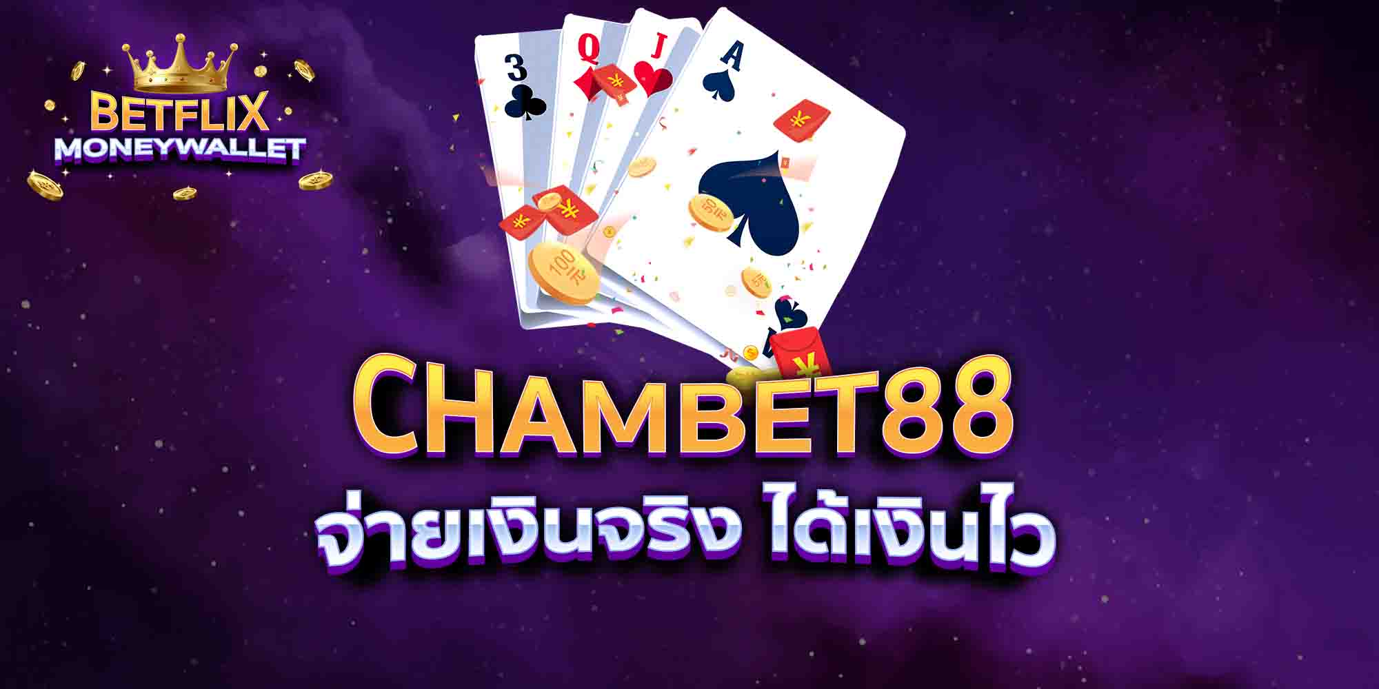 CHAMBET88-จ่ายเงินจริง-ได้เงินไว