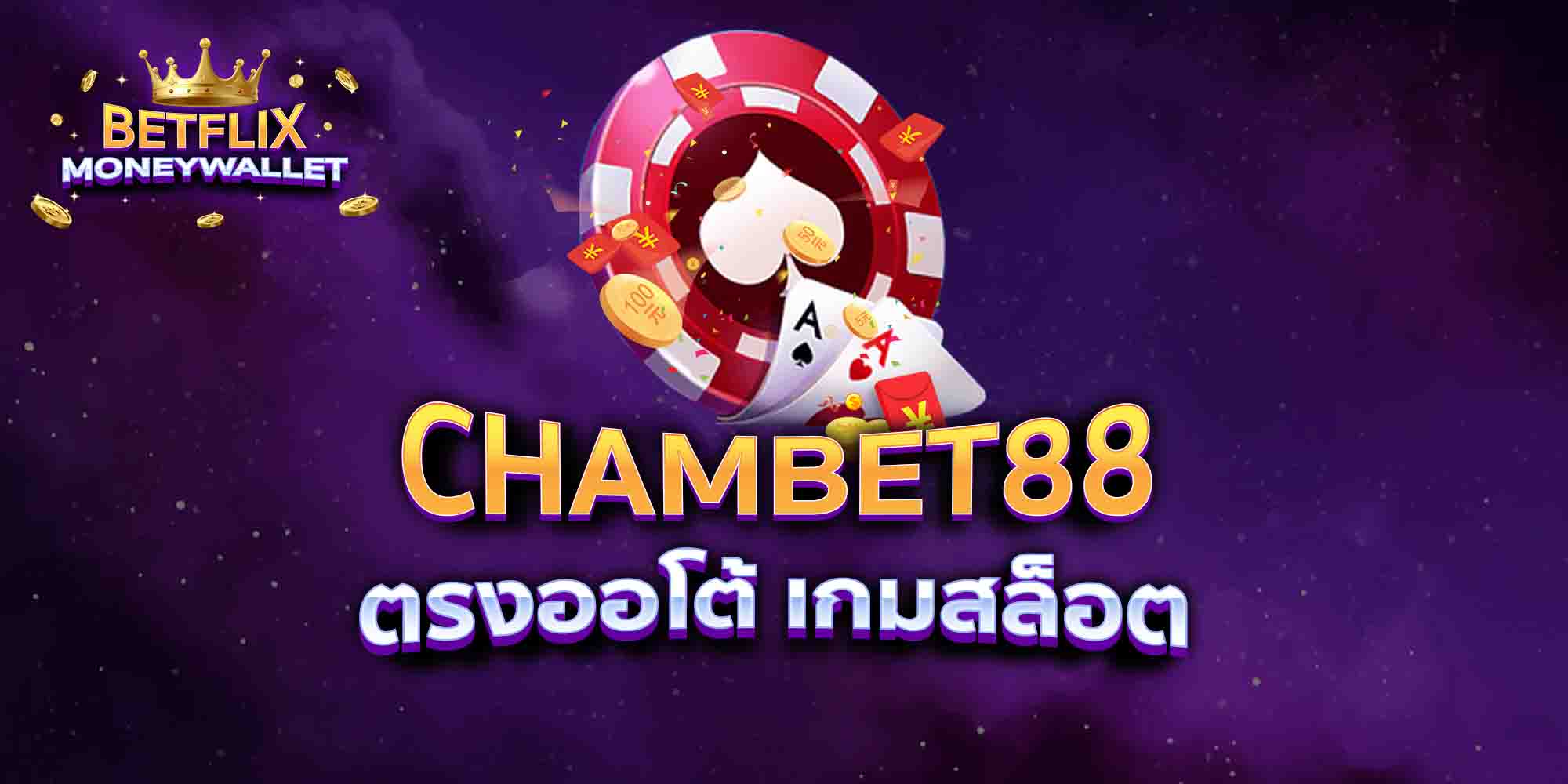CHAMBET88-ตรงออโต้-เกมสล็อต
