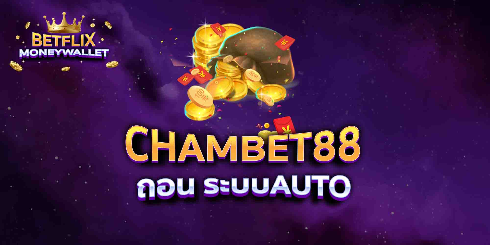 CHAMBET88-ถอน-ระบบAUTO