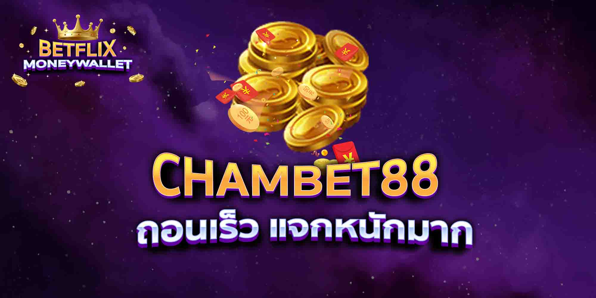 CHAMBET88-ถอนเร็ว-แจกหนักมาก