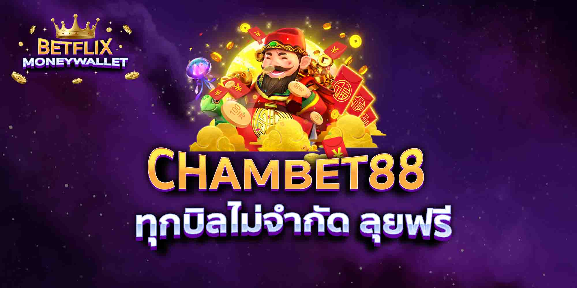 CHAMBET88-ทุกบิลไม่จำกัด-ลุยฟรี