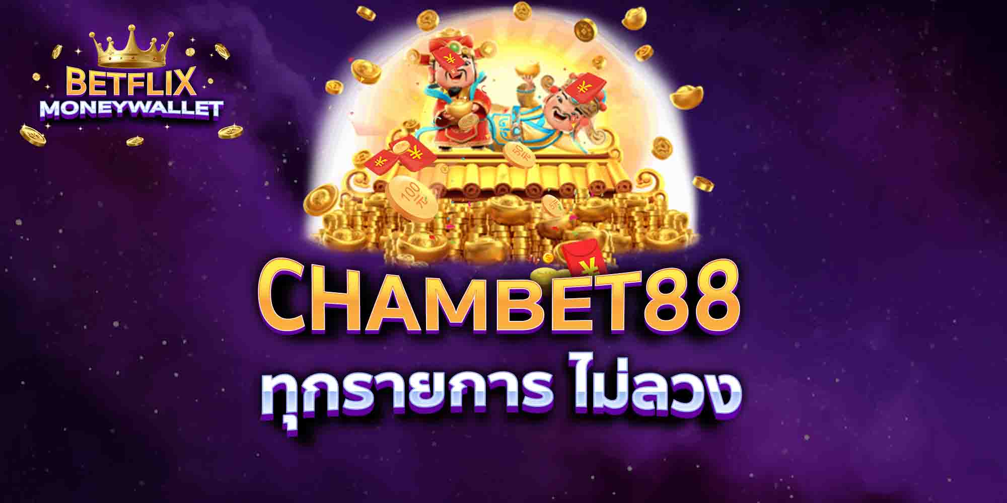 CHAMBET88-ทุกรายการ-ไม่ลวง