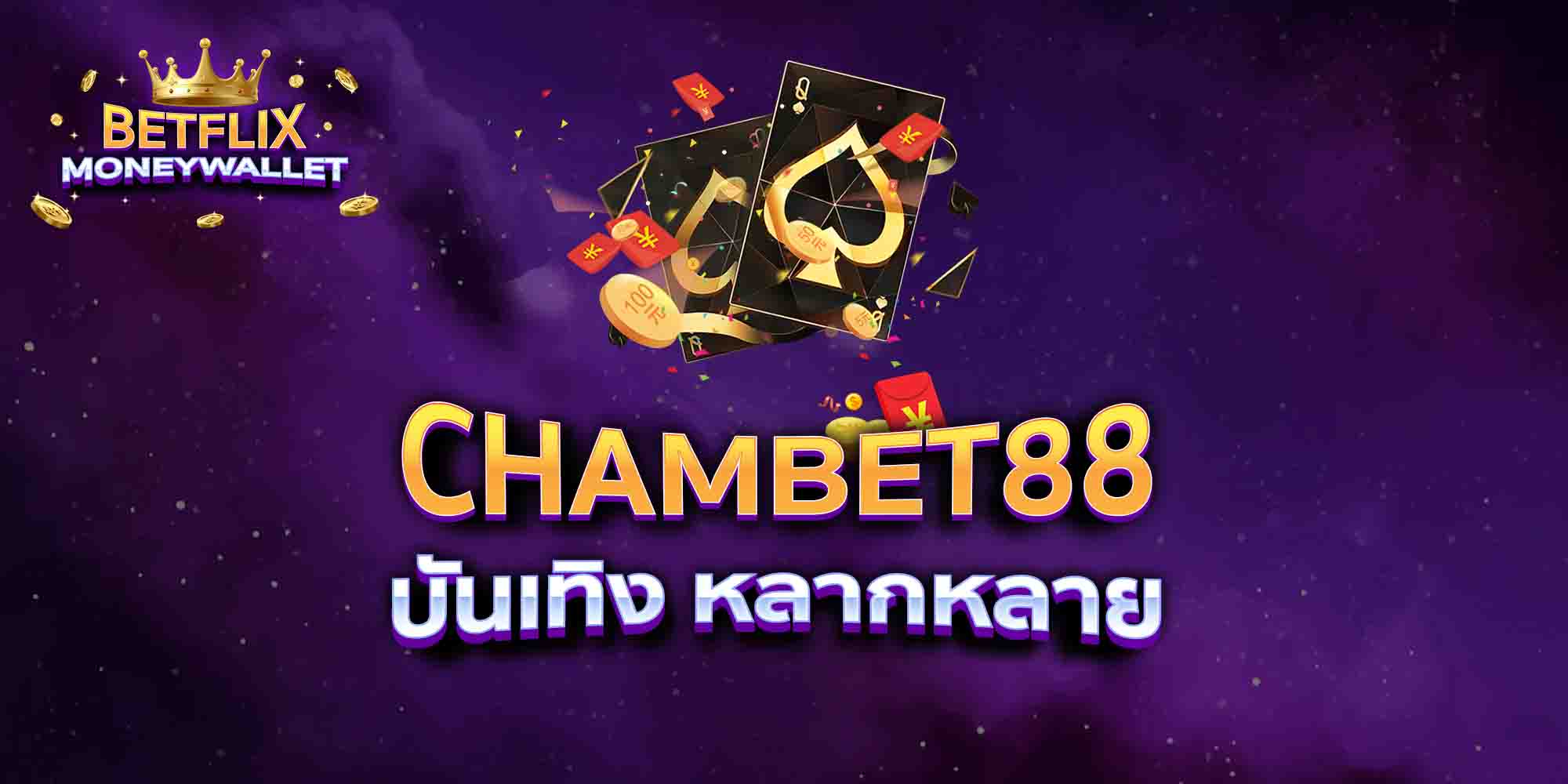 CHAMBET88-บันเทิง-หลากหลาย