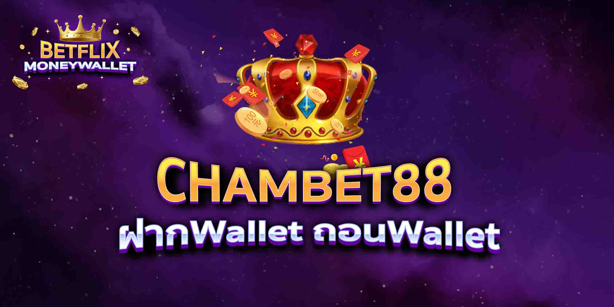 CHAMBET88-ฝากWallet-ถอนWallet