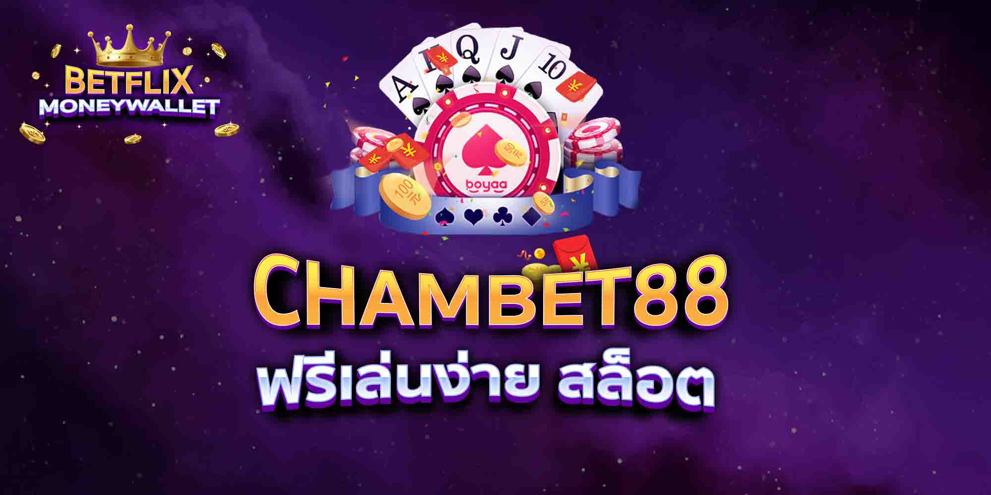 CHAMBET88-ฟรีเล่นง่าย-สล็อต
