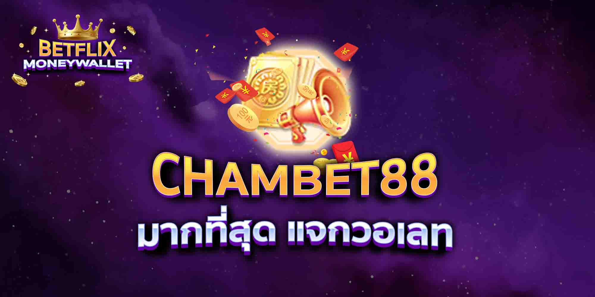 CHAMBET88-มากที่สุด-แจกวอเลท