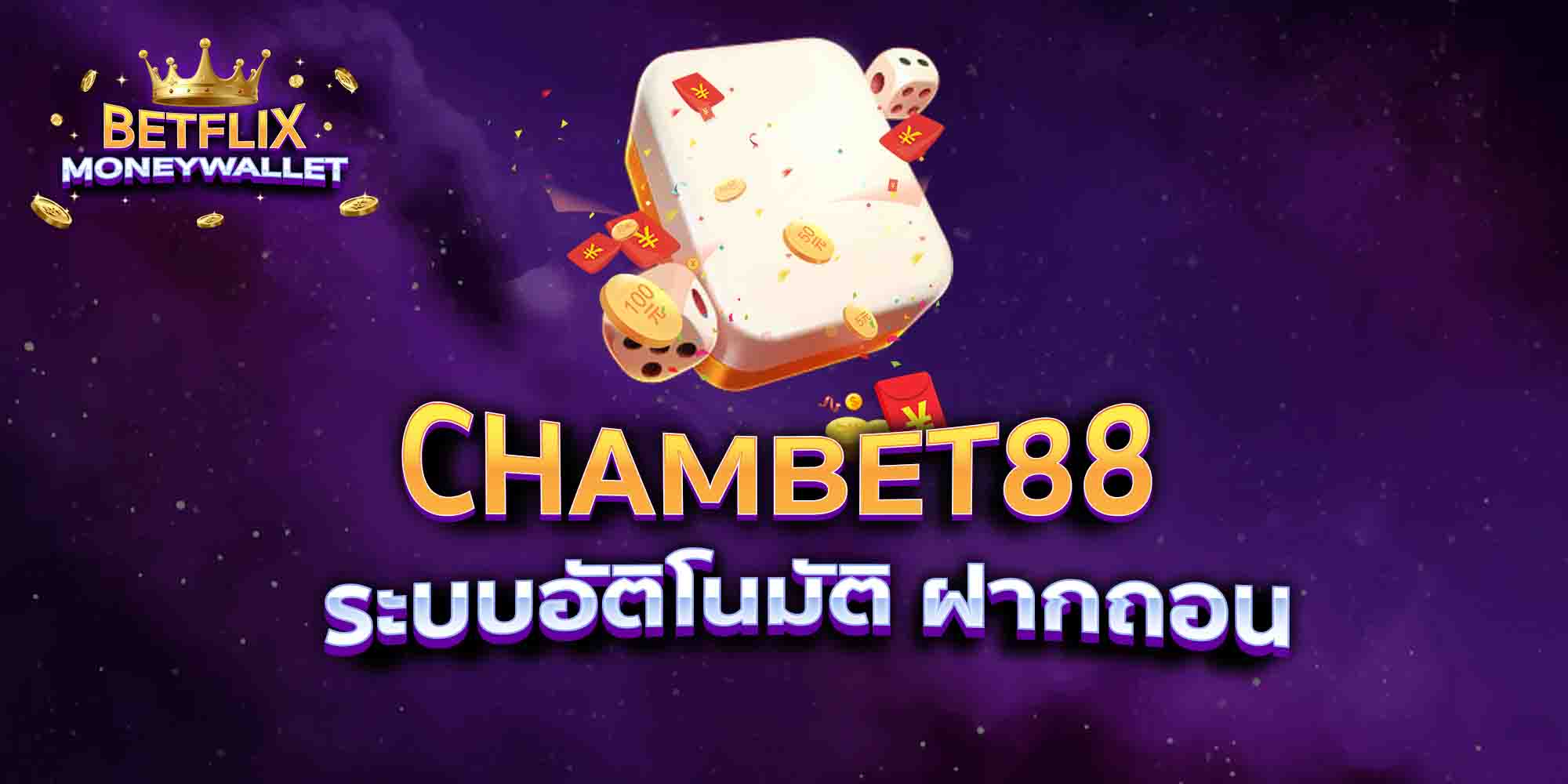 CHAMBET88-ระบบอัติโนมัติ-ฝากถอน