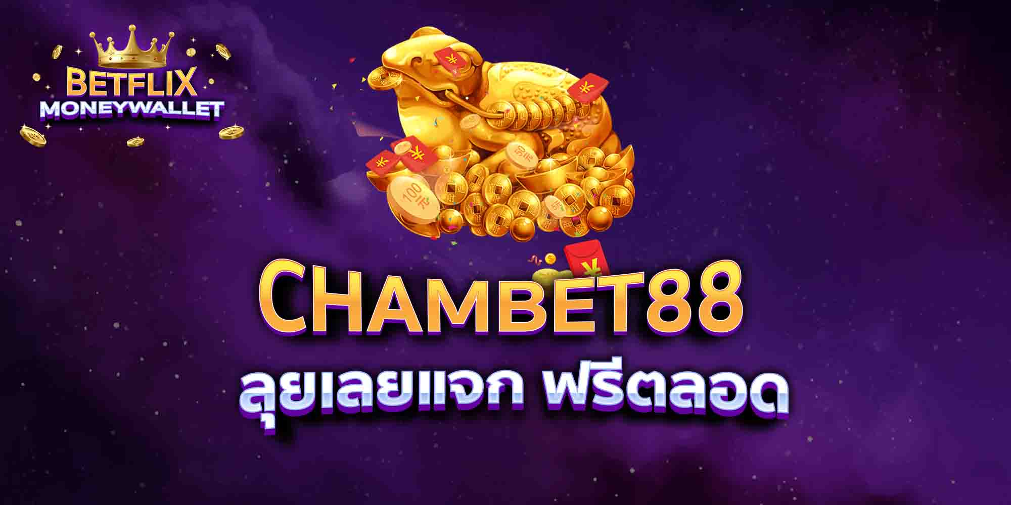 CHAMBET88-ลุยเลยแจก-ฟรีตลอด