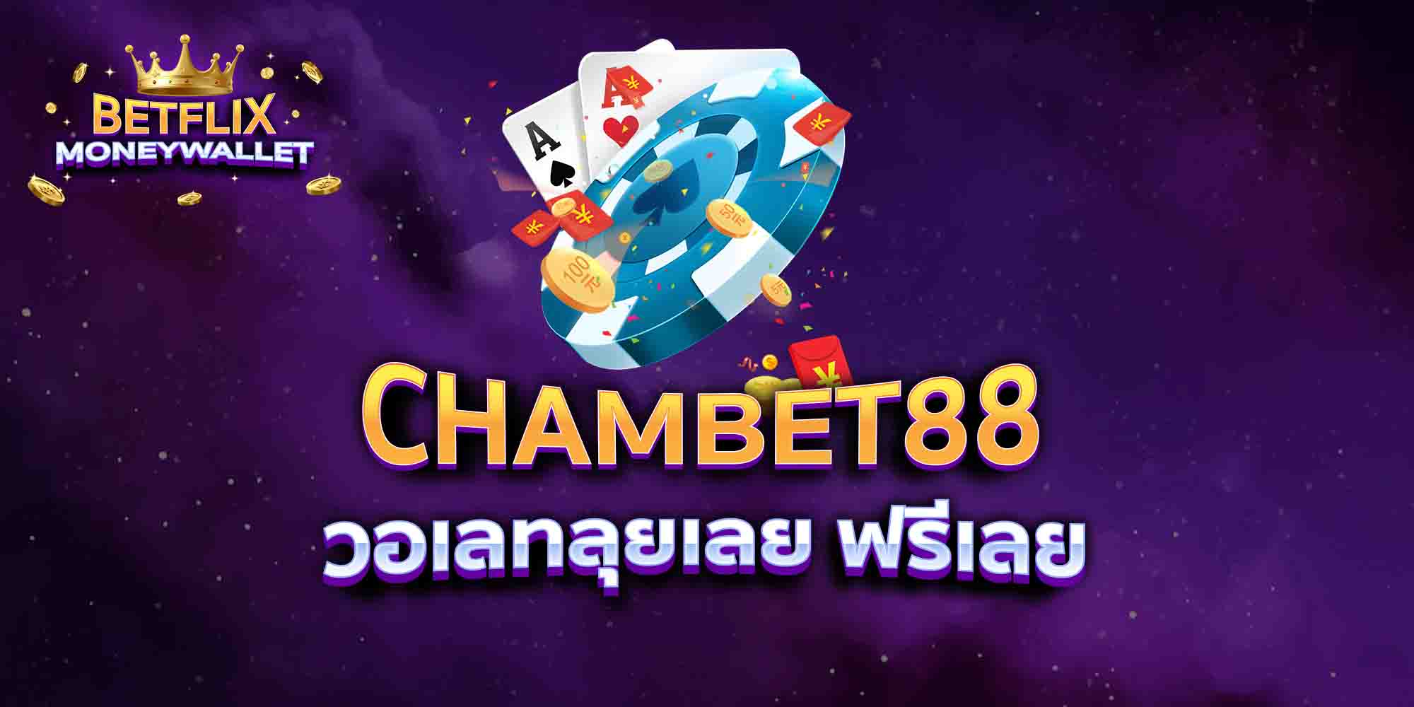 CHAMBET88-วอเลทลุยเลย-ฟรีเลย