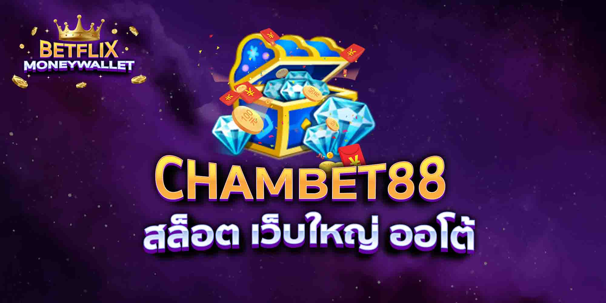 CHAMBET88-สล็อต-เว็บใหญ่-ออโต้