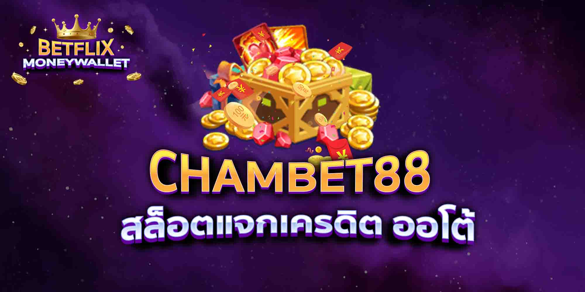 CHAMBET88-สล็อตแจกเครดิต-ออโต้