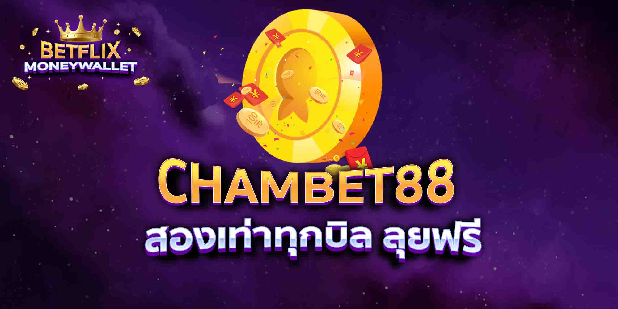 CHAMBET88-สองเท่าทุกบิล-ลุยฟรี