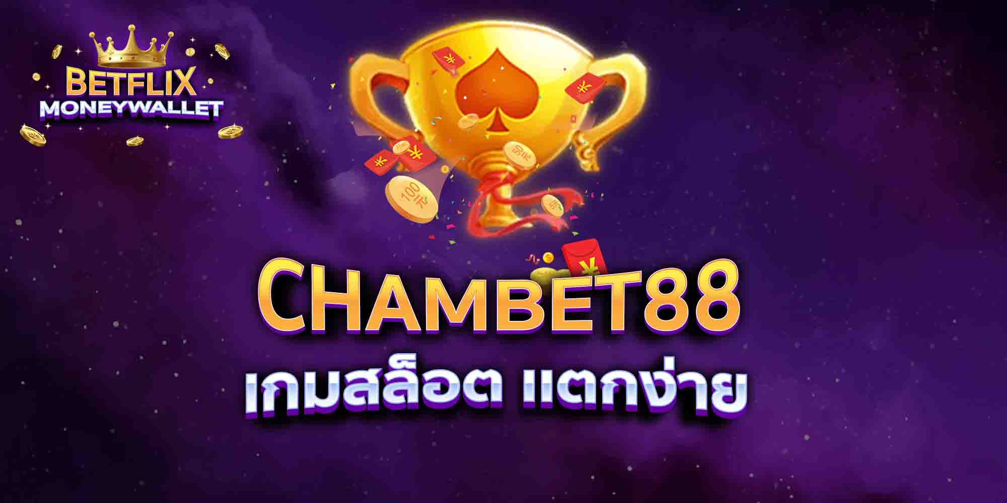 CHAMBET88-เกมสล็อต-เเตกง่าย