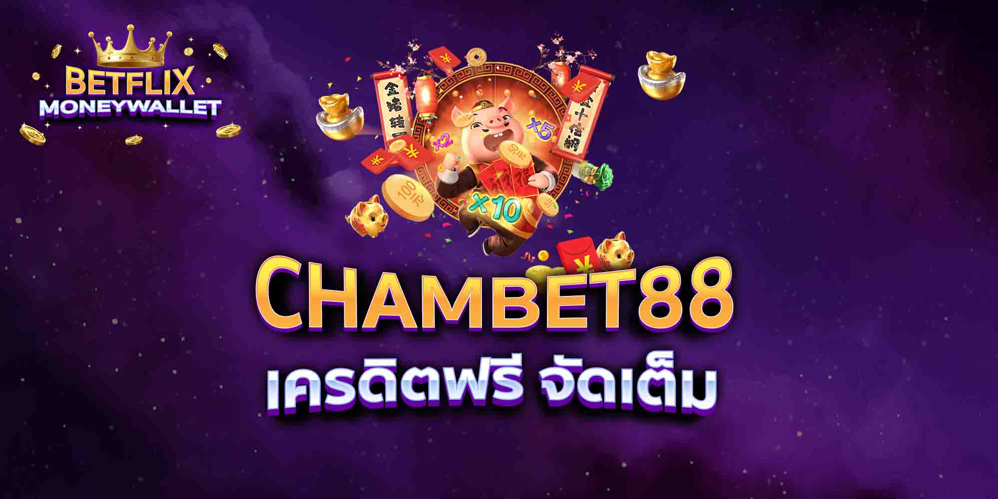CHAMBET88-เครดิตฟรี-จัดเต็ม-1