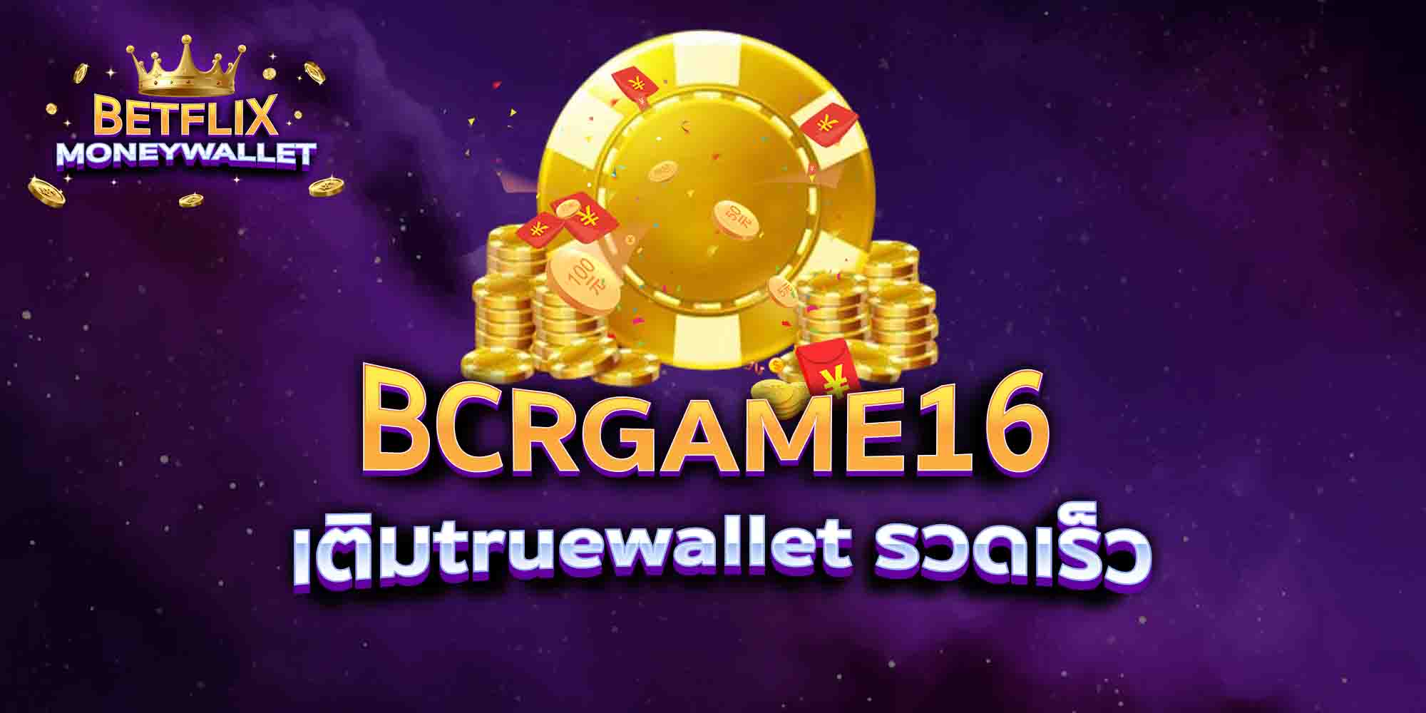 CHAMBET88-เติมtruewallet-รวดเร็ว
