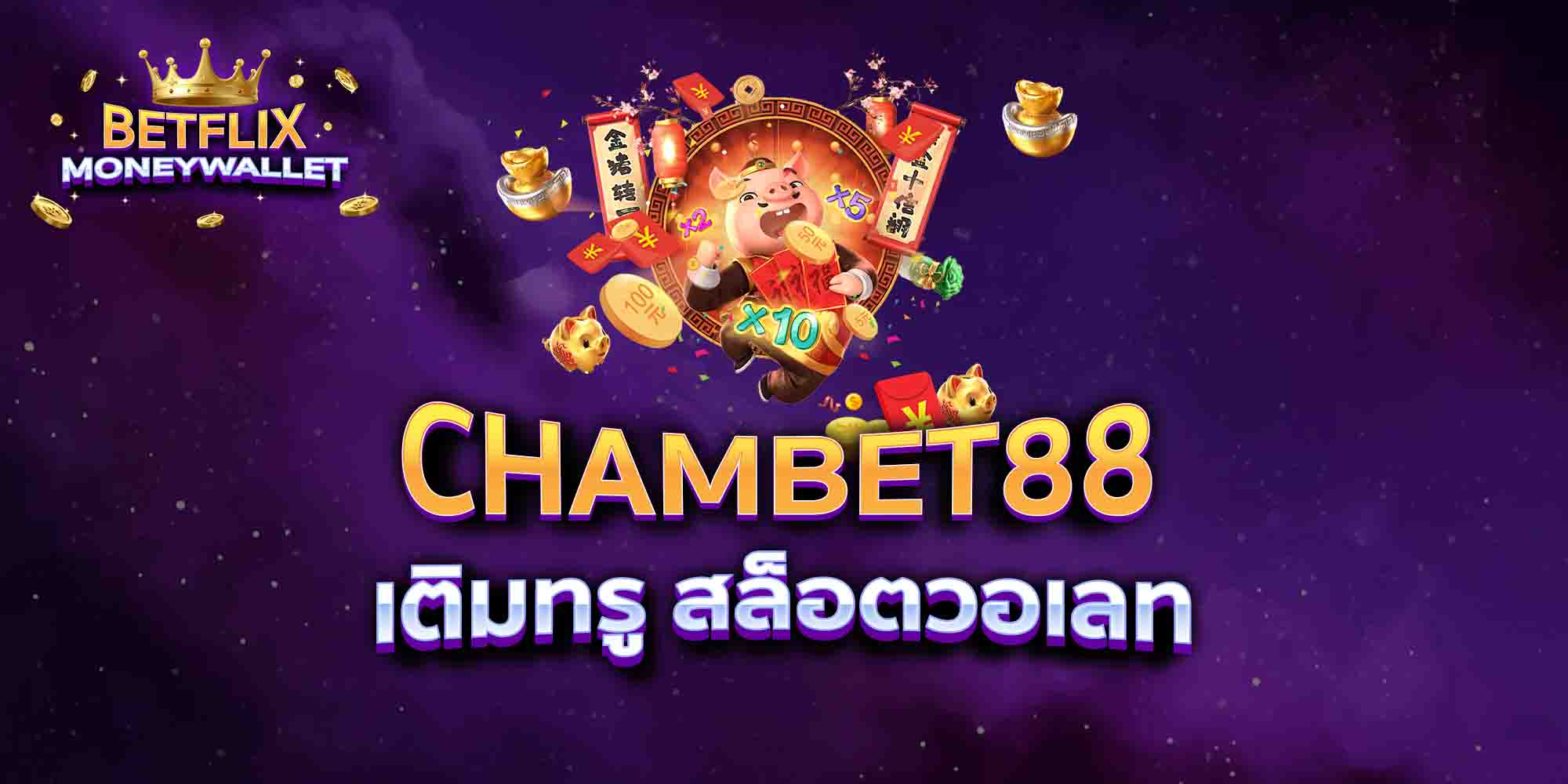 CHAMBET88-เติมทรู-สล็อตวอเลท
