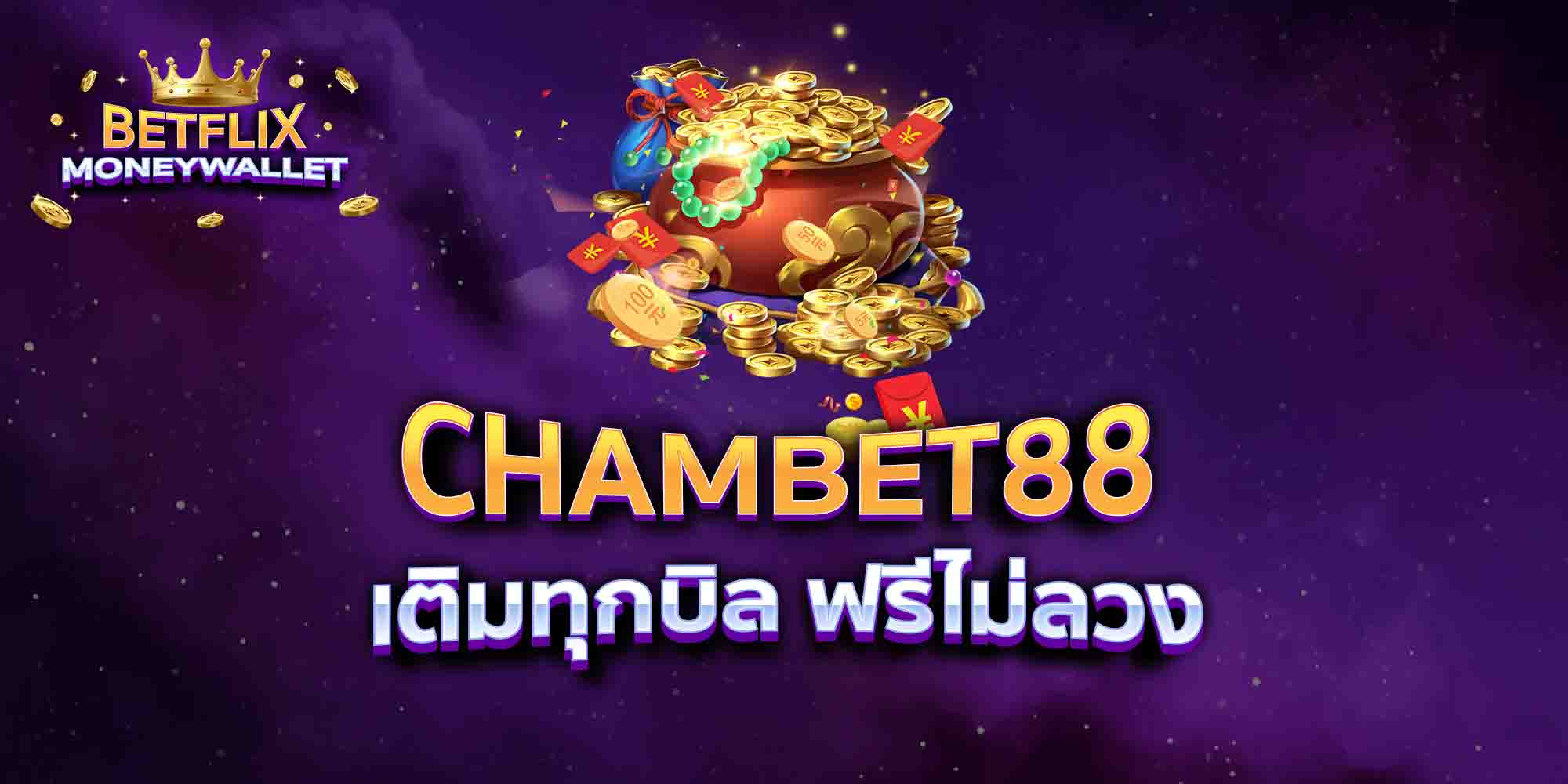 CHAMBET88-เติมทุกบิล-ฟรีไม่ลวง