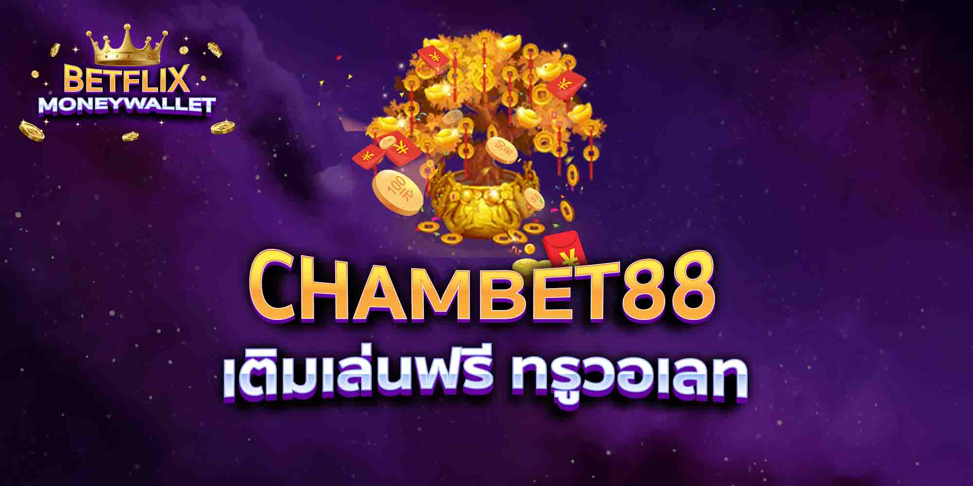 CHAMBET88-เติมเล่นฟรี-ทรูวอเลท-1