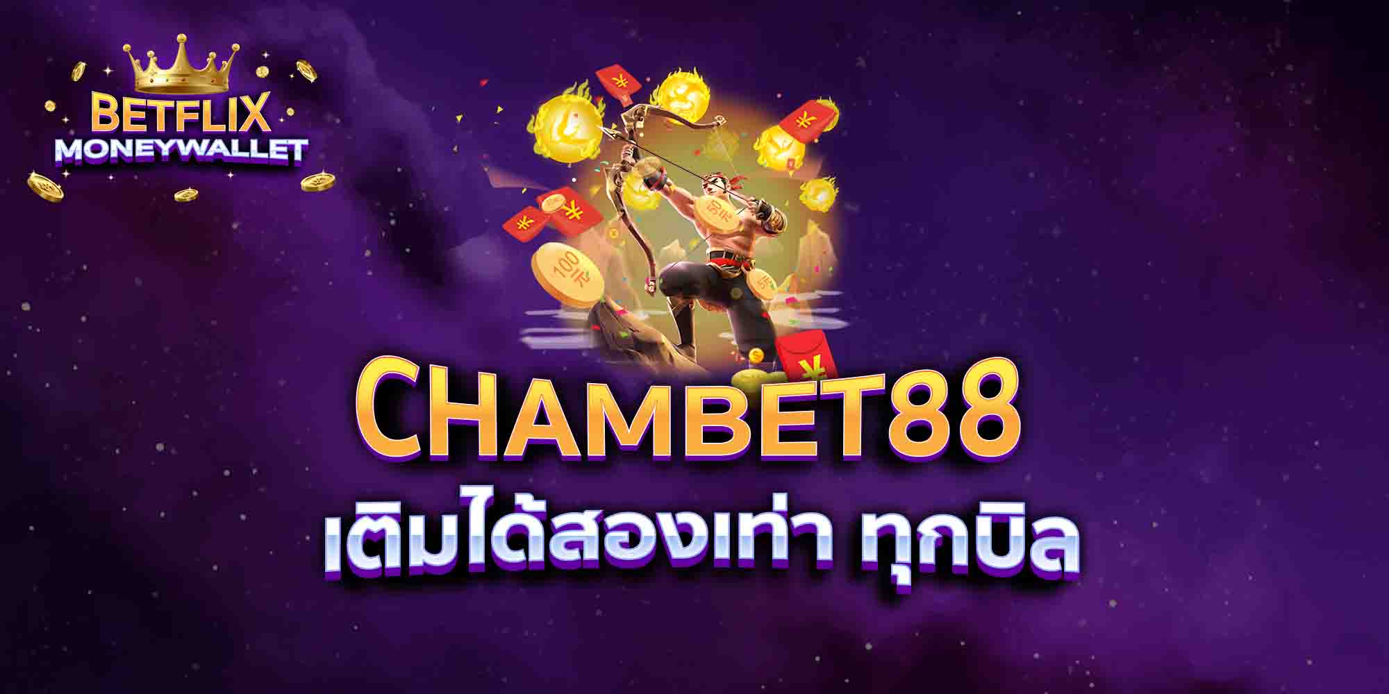 CHAMBET88-เติมได้สองเท่า-ทุกบิล