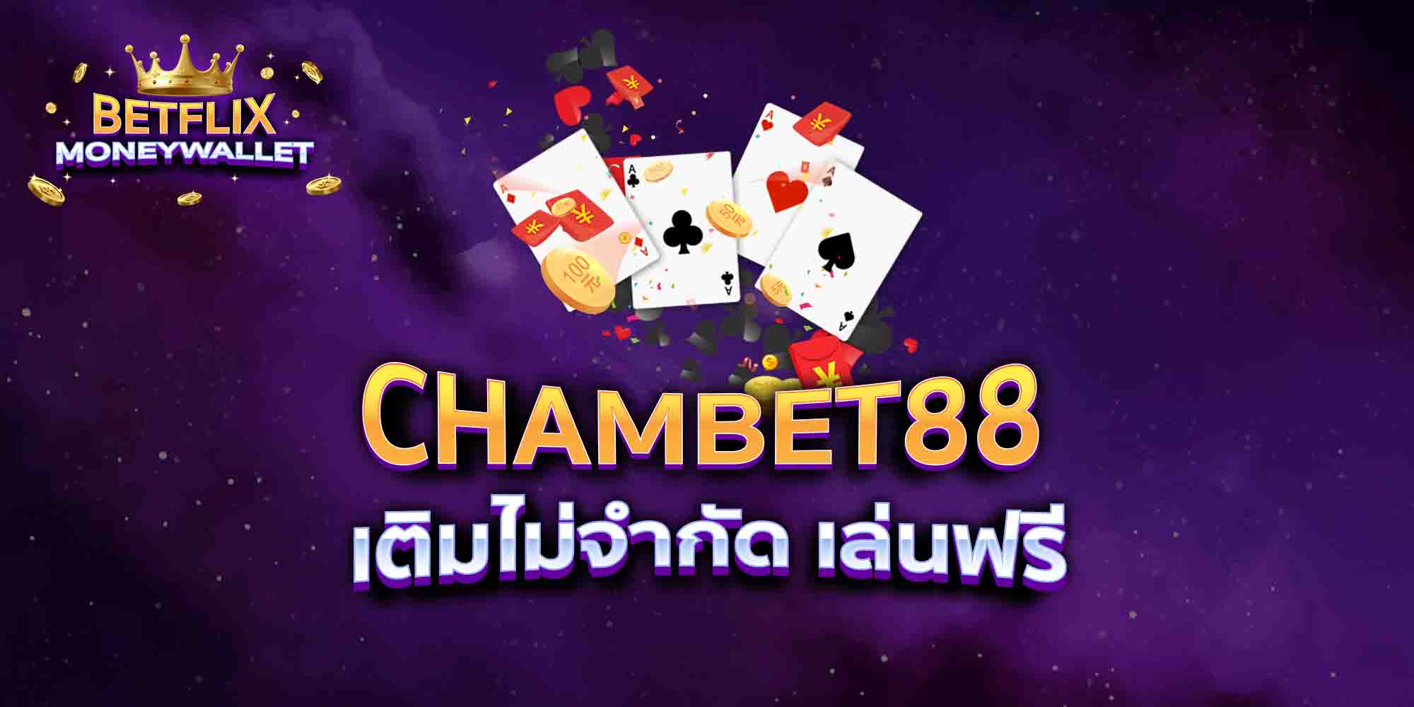 CHAMBET88-เติมไม่จำกัด-เล่นฟรี