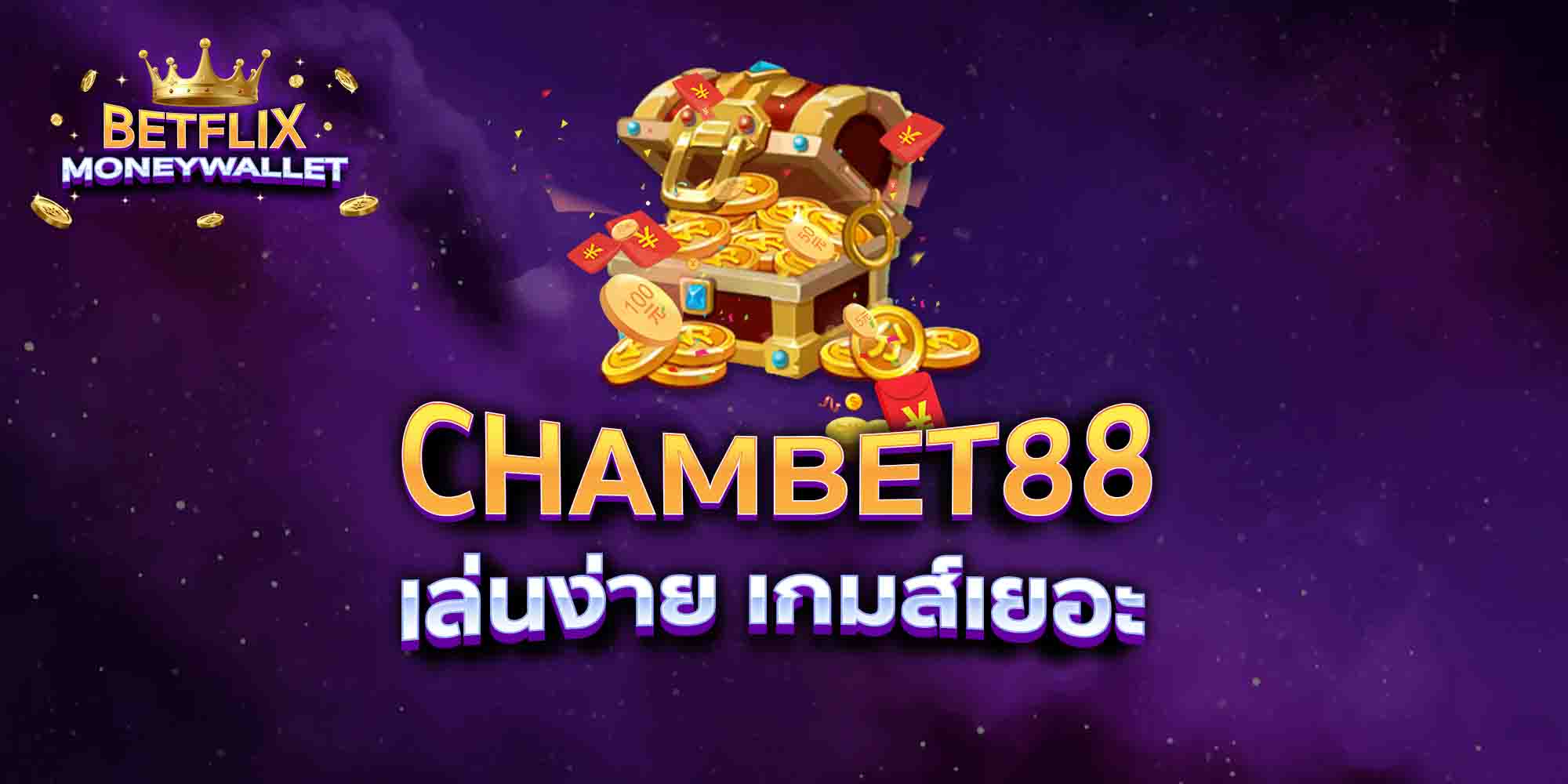 CHAMBET88-เล่นง่าย-เกมส์เยอะ