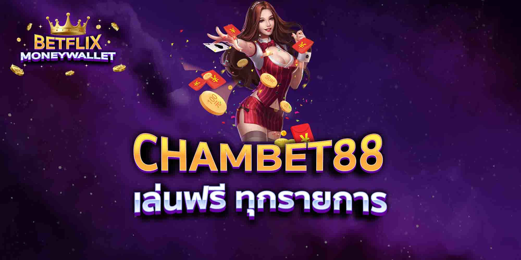 CHAMBET88-เล่นฟรี-ทุกรายการ