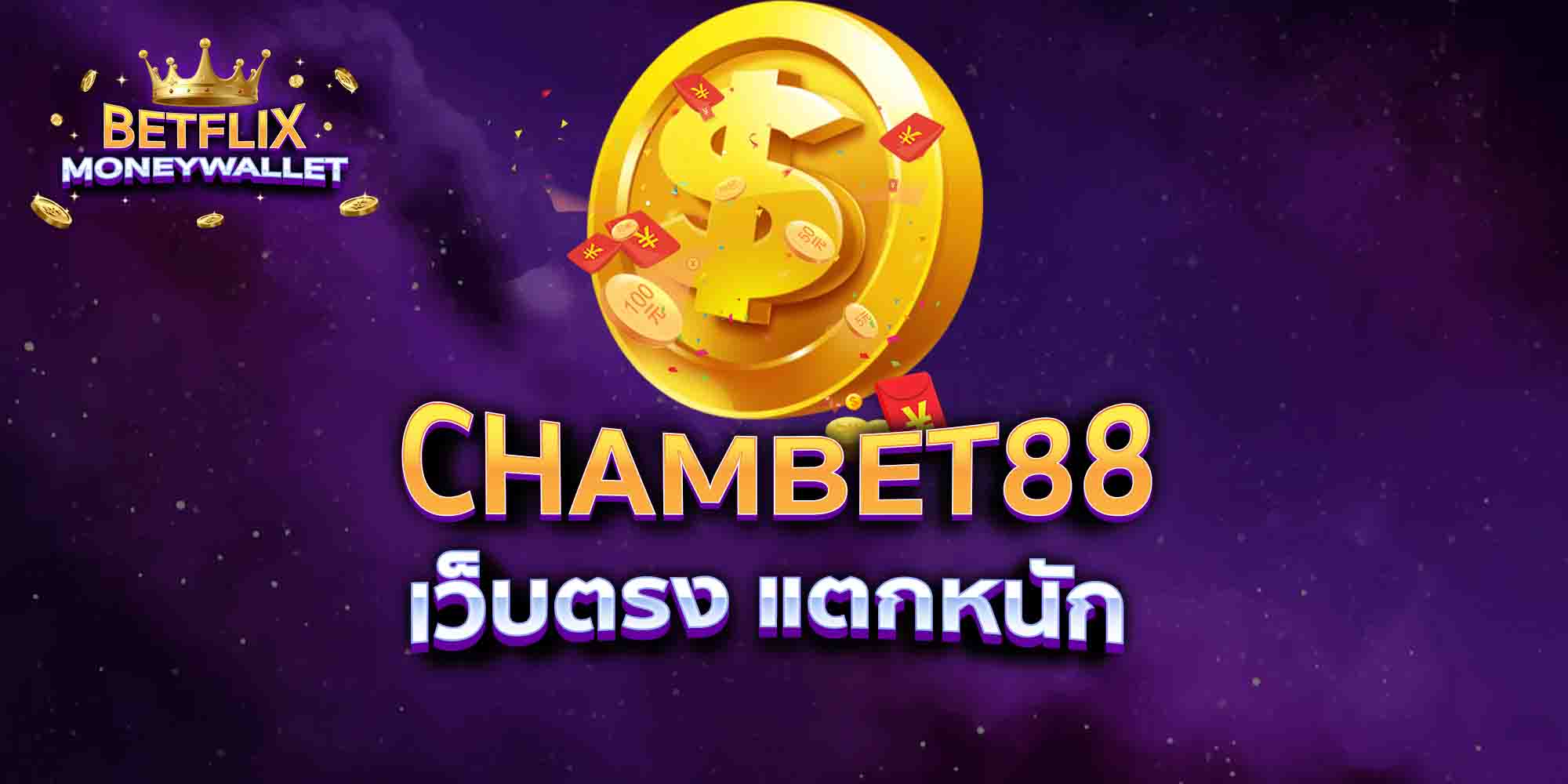 CHAMBET88-เว็บตรง-แตกหนัก
