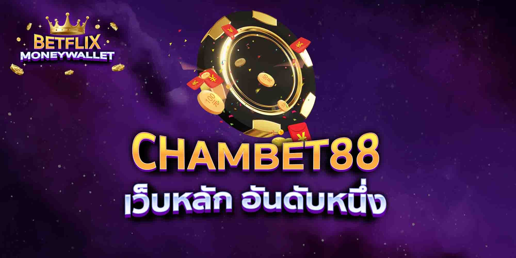 CHAMBET88-เว็บหลัก-อันดับหนึ่ง
