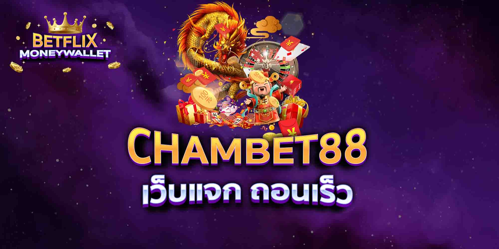 CHAMBET88-เว็บแจก-ถอนเร็ว