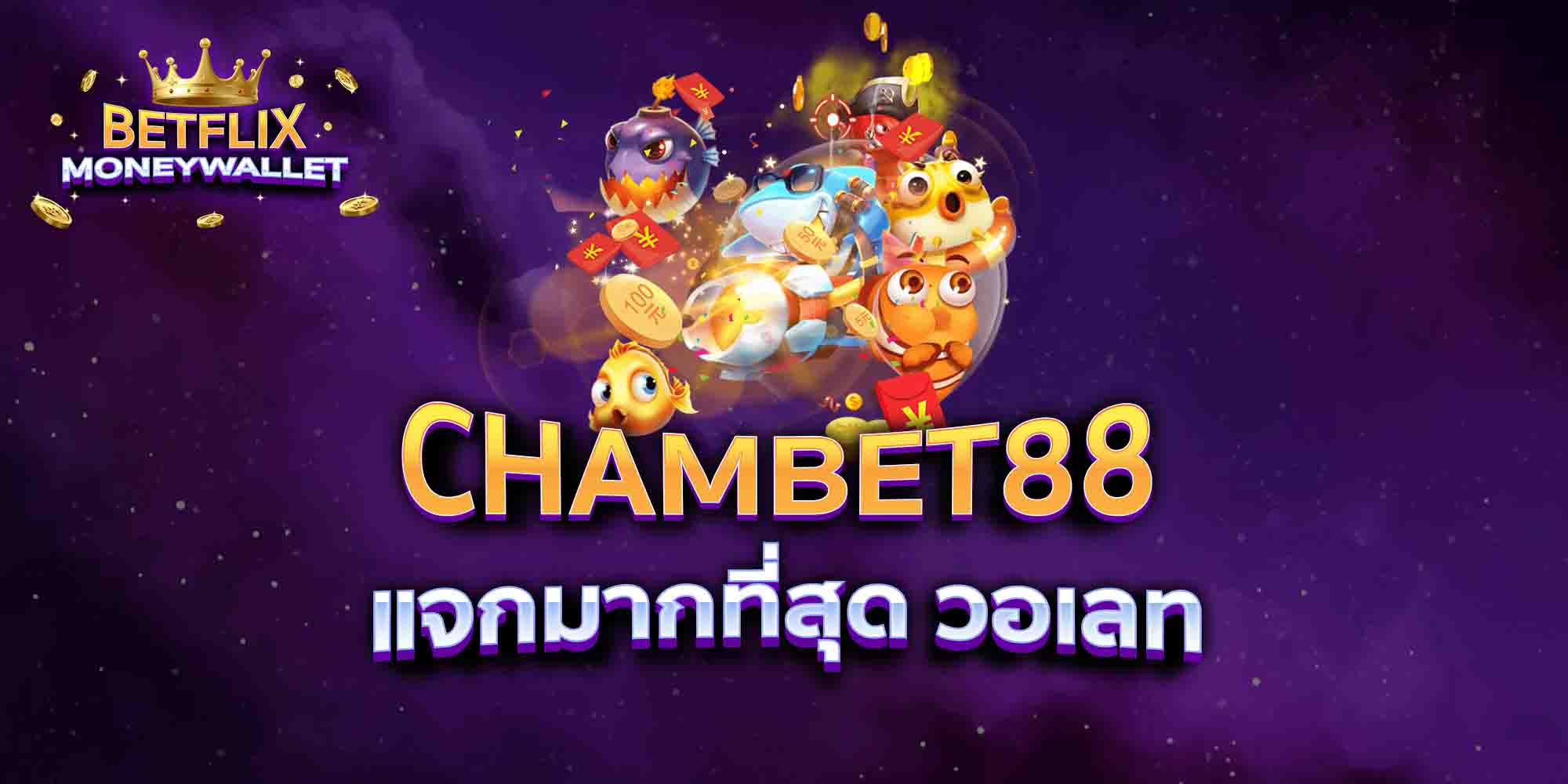 CHAMBET88-แจกมากที่สุด-วอเลท