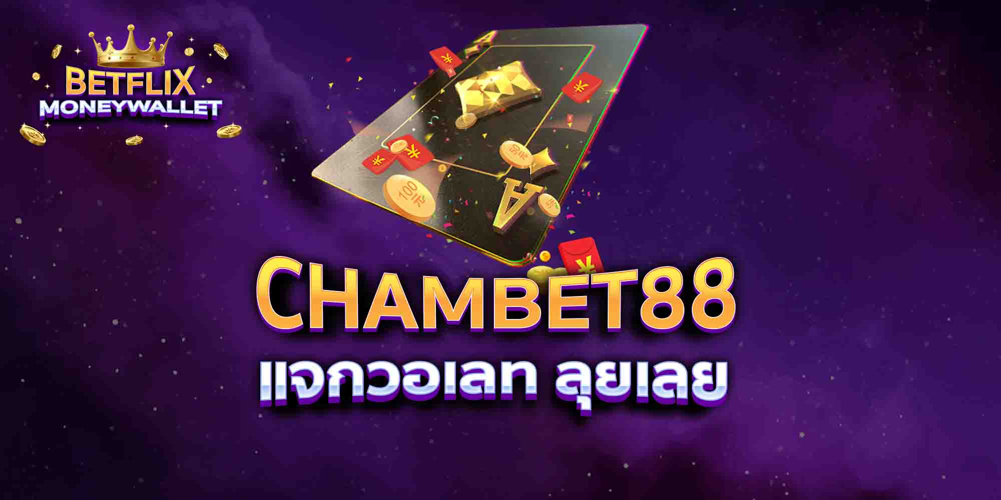CHAMBET88-แจกวอเลท-ลุยเลย