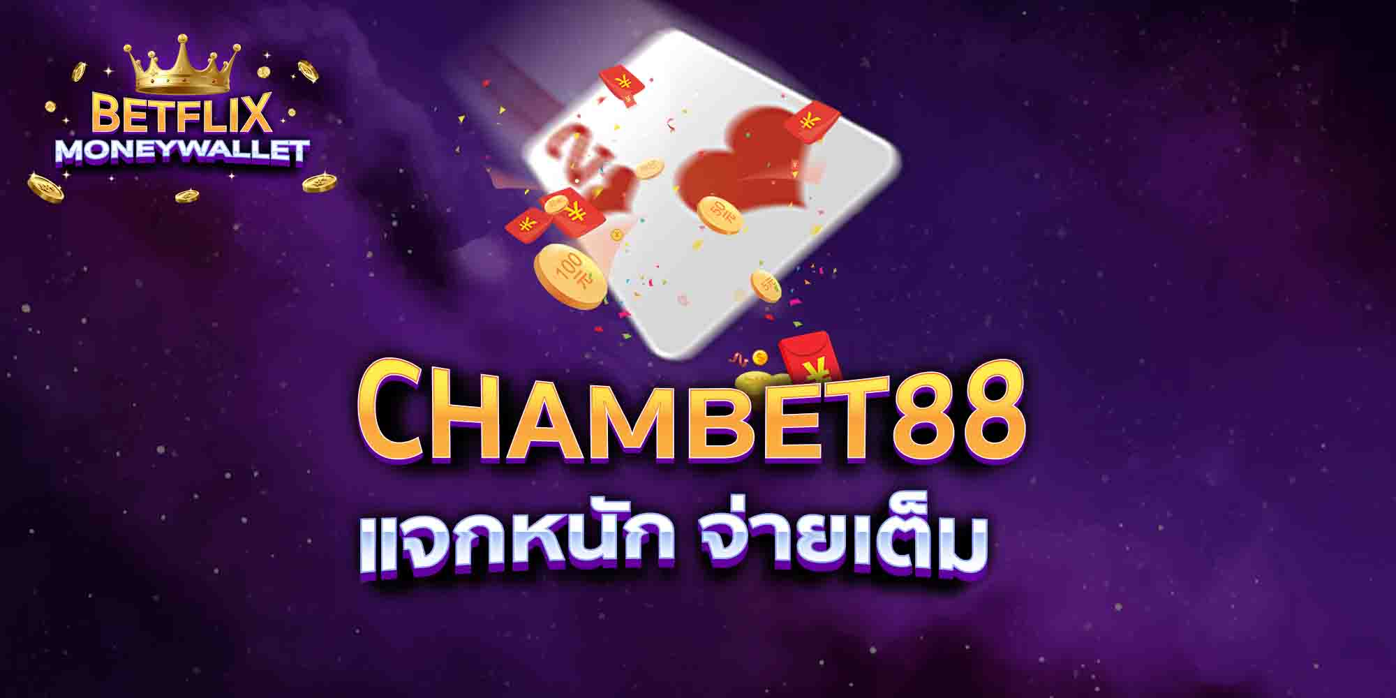 CHAMBET88-แจกหนัก-จ่ายเต็ม