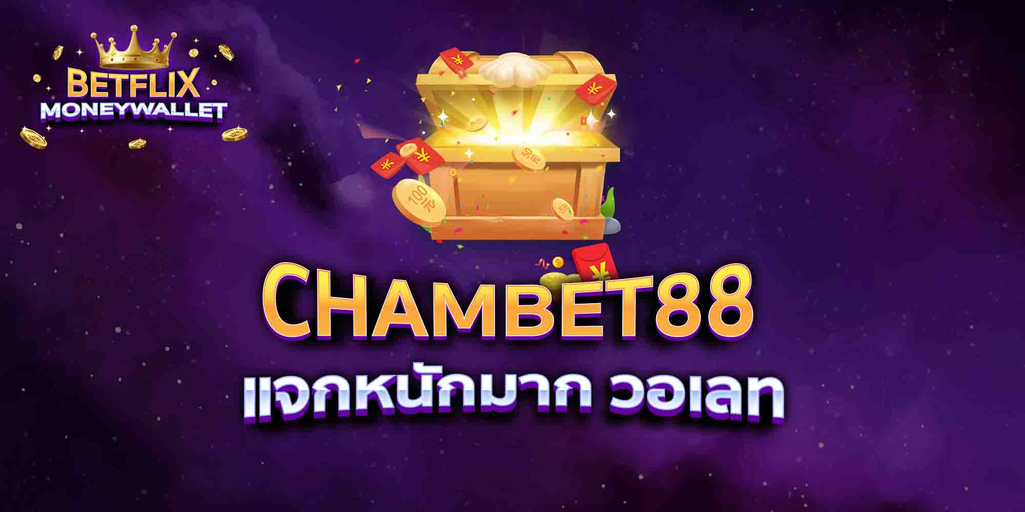 CHAMBET88-แจกหนักมาก-วอเลท