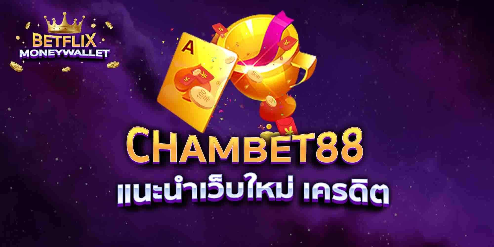 CHAMBET88-แนะนำเว็บใหม่-เครดิต