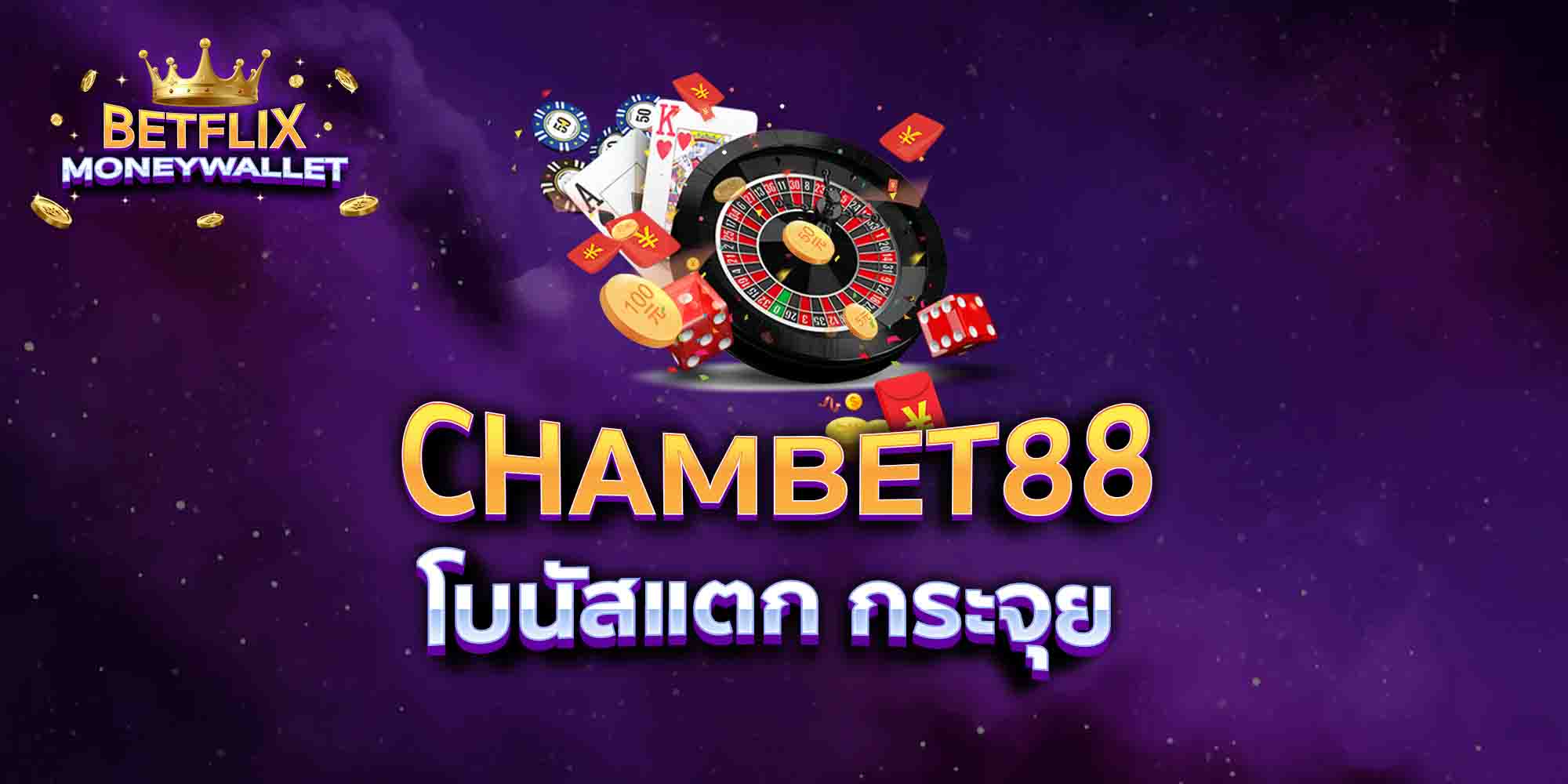 CHAMBET88-โบนัสแตก-กระจุย