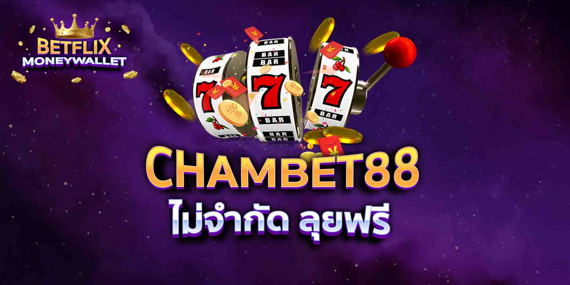 CHAMBET88-ไม่จำกัด-ลุยฟรี