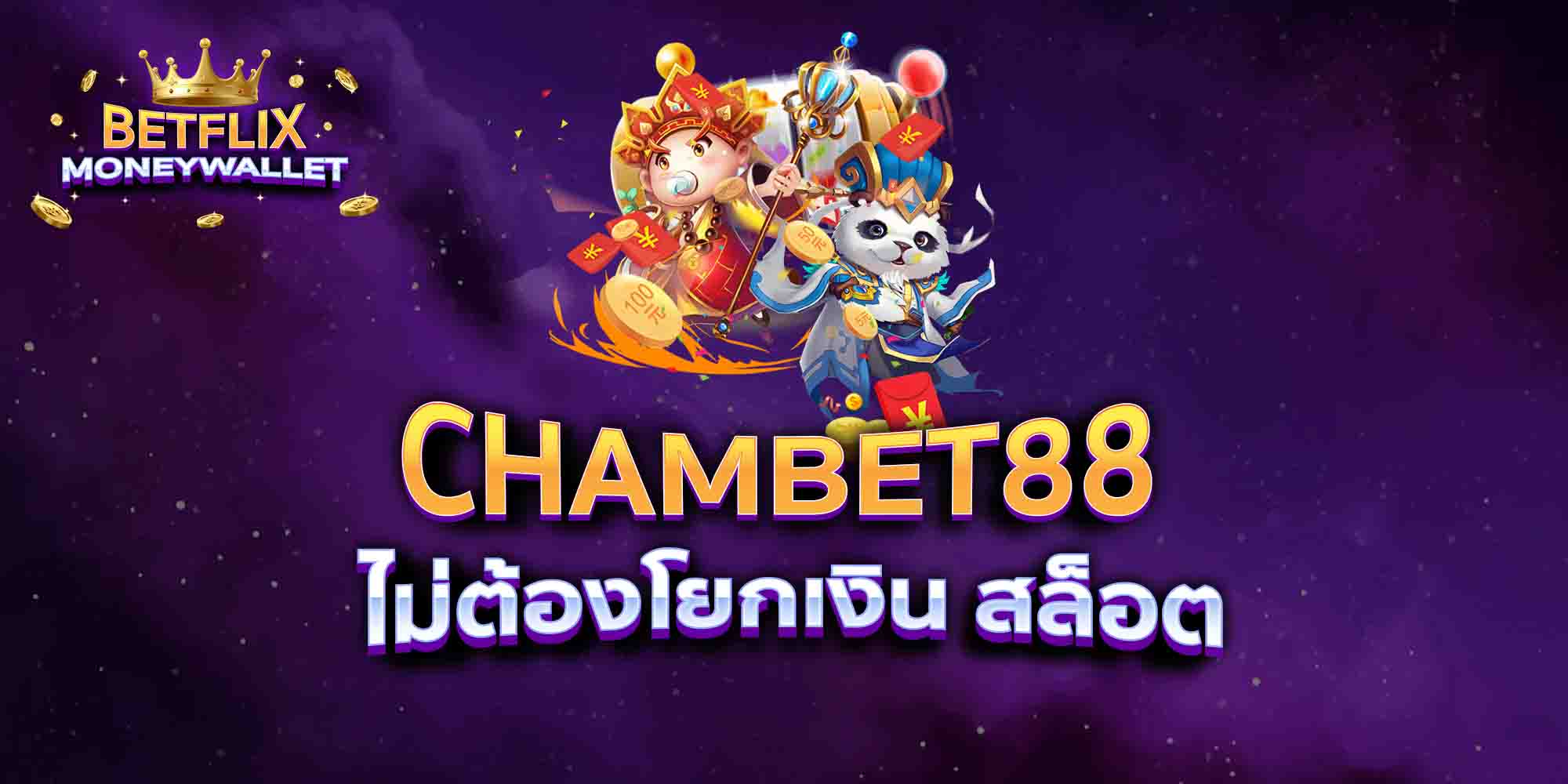 CHAMBET88-ไม่ต้องโยกเงิน-สล็อต