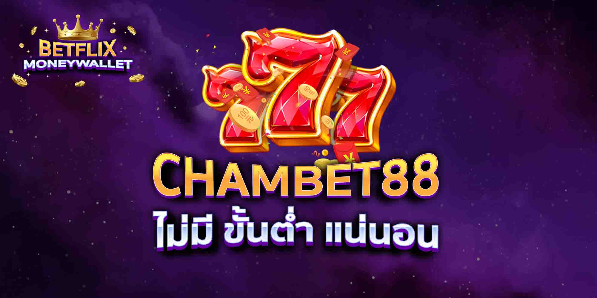 CHAMBET88-ไม่มี-ขั้นต่ำ-แน่นอน