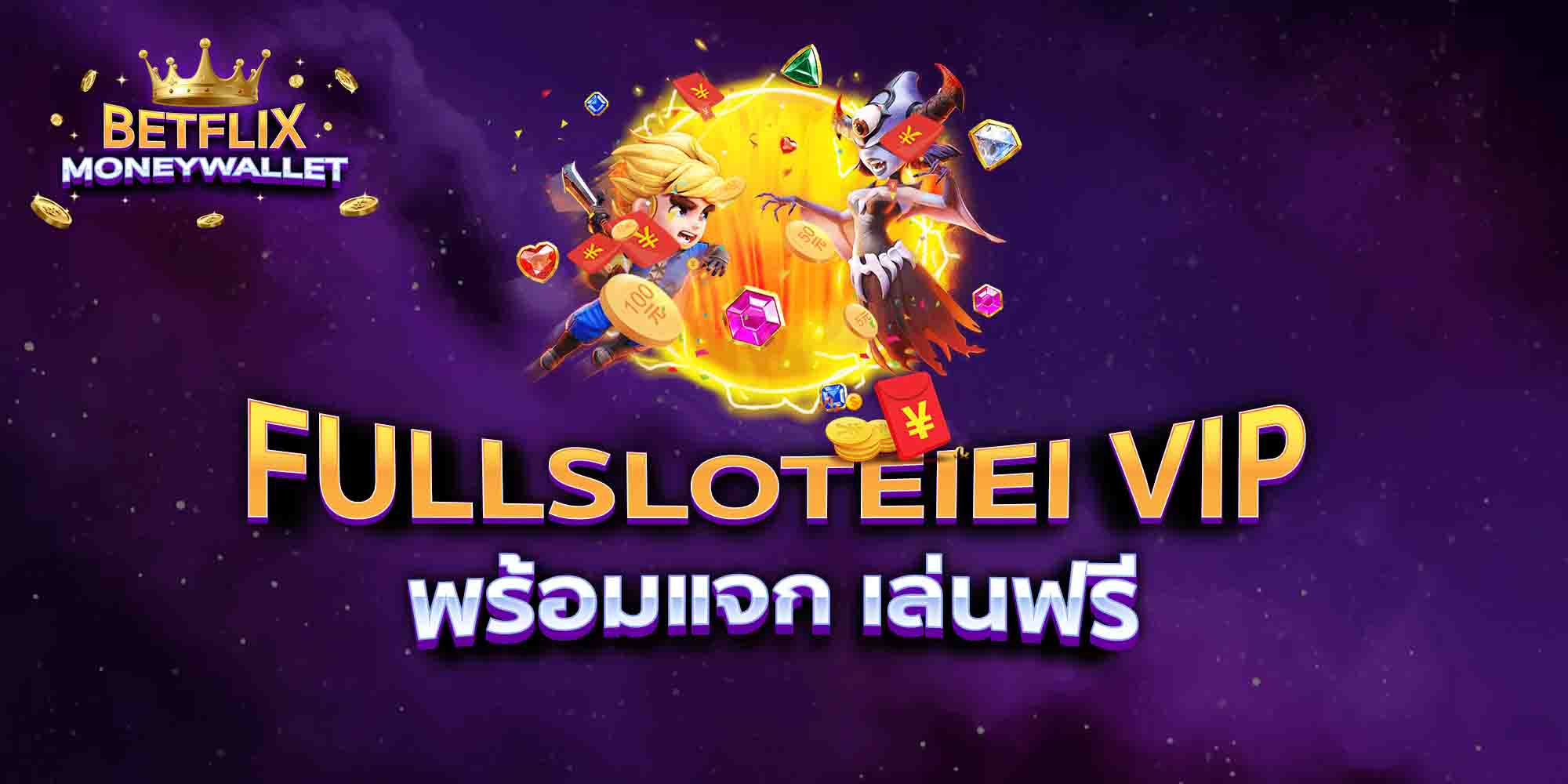 FULLSLOTEIEI-VIP-พร้อมแจก-เล่นฟรี