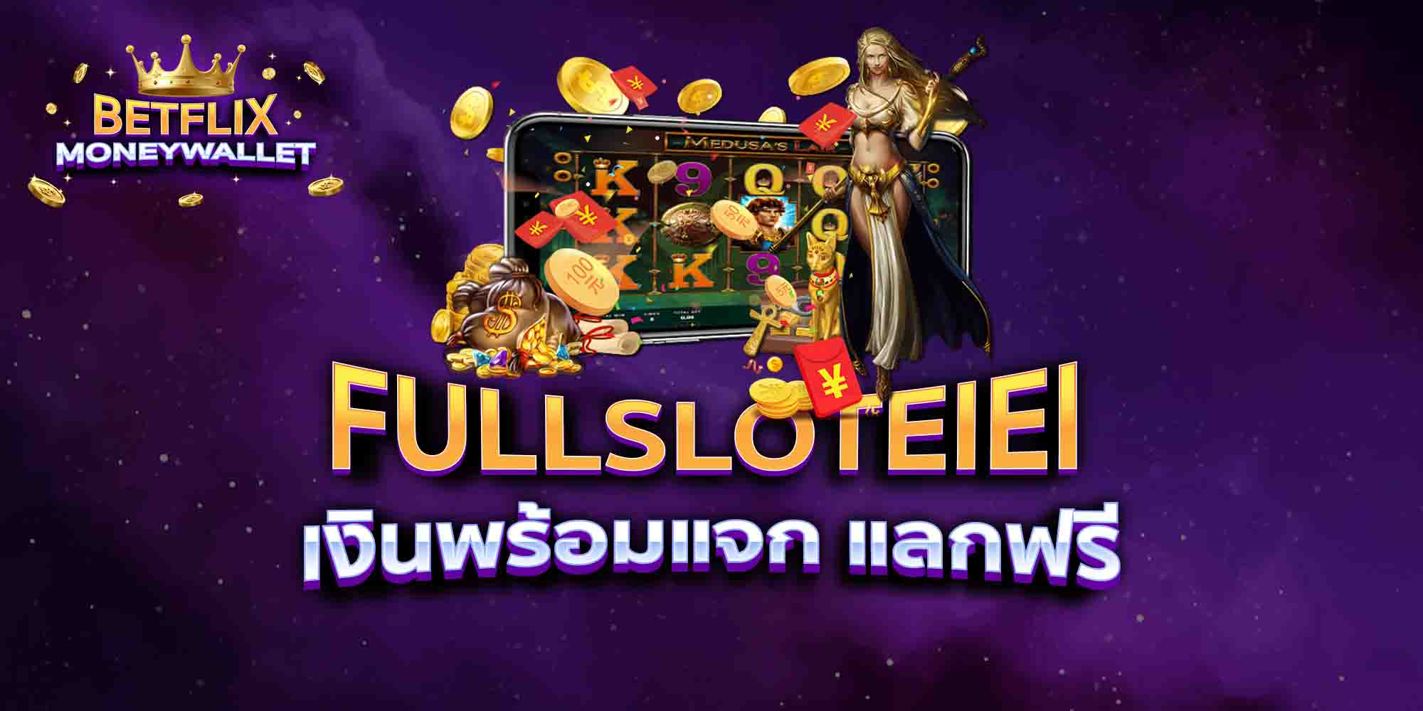 FULLSLOTEIEI-เงินพร้อมแจก-แลกฟรี