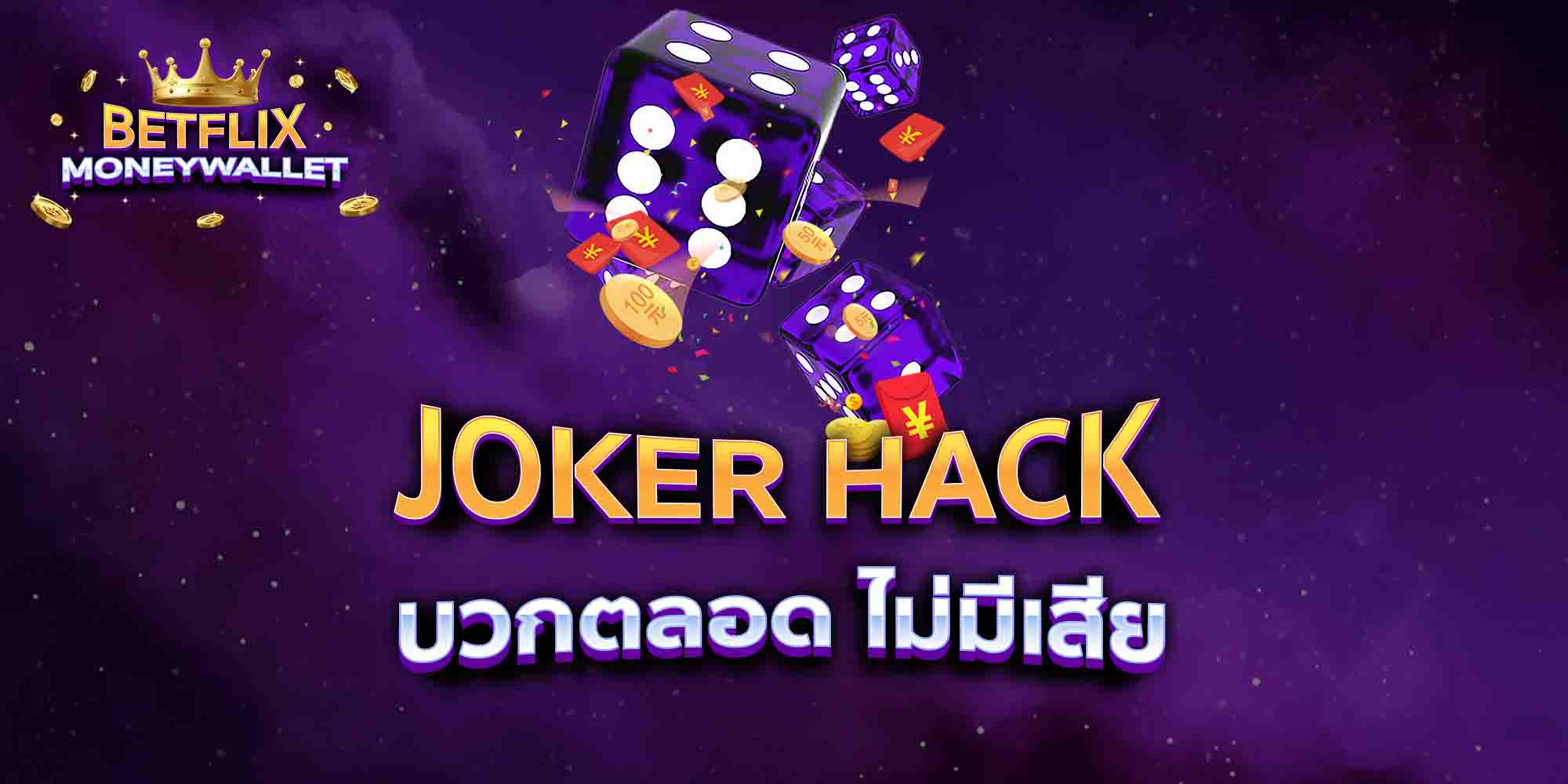 JOKER-HACK-บวกตลอด-ไม่มีเสีย