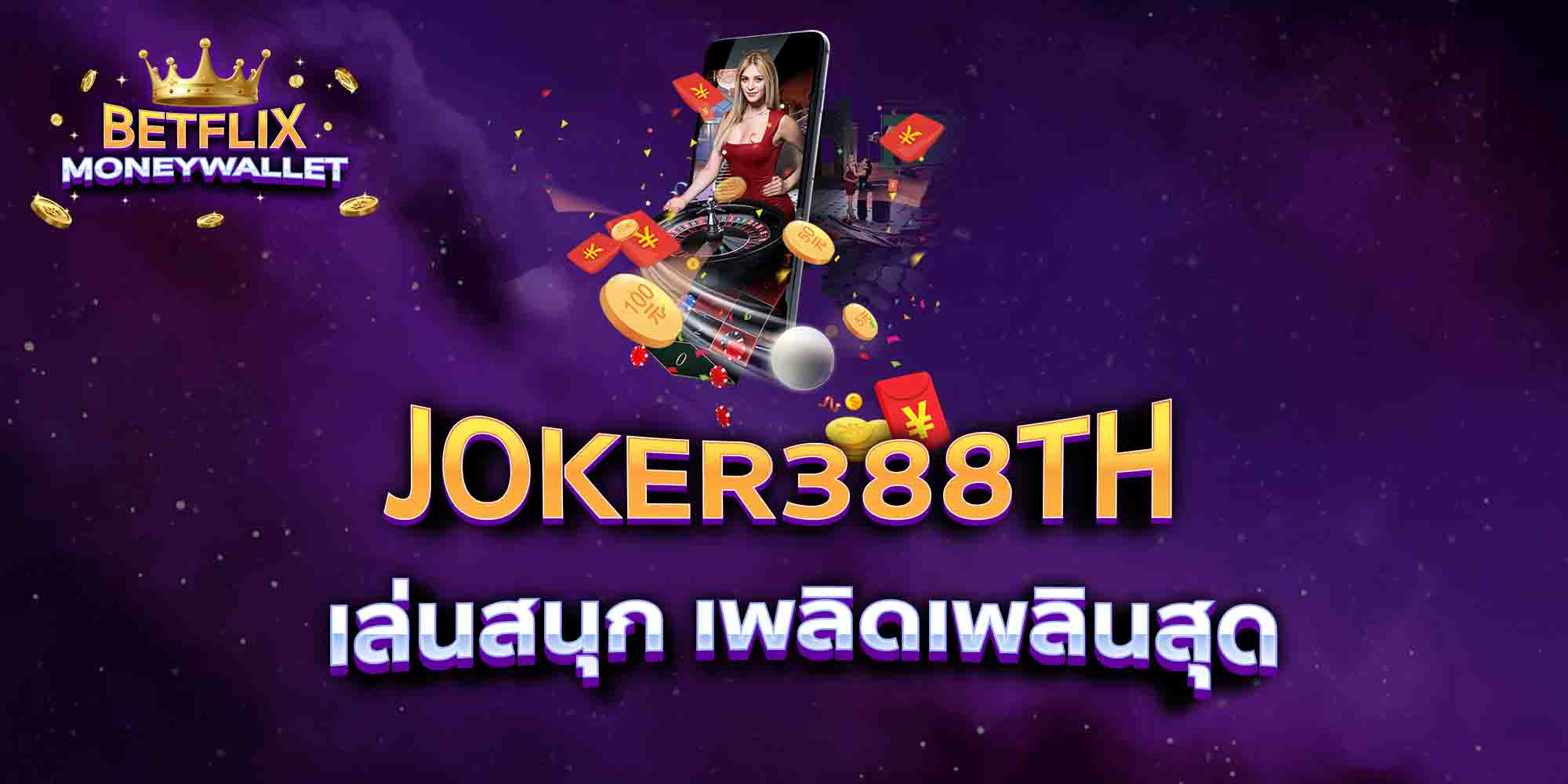 JOKER388TH-เล่นสนุก-เพลิดเพลินสุด