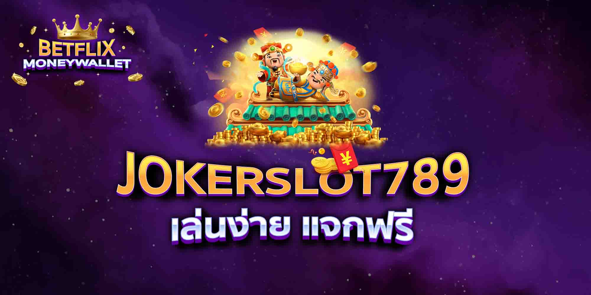 JOKERSLOT789-เล่นง่าย-แจกฟรี