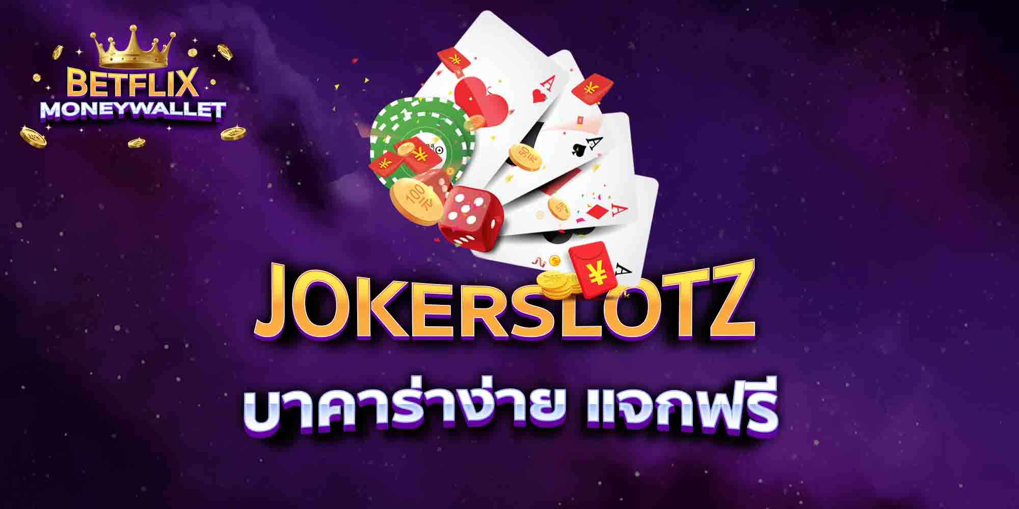 JOKERSLOTZ-บาคาร่าง่าย-แจกฟรี