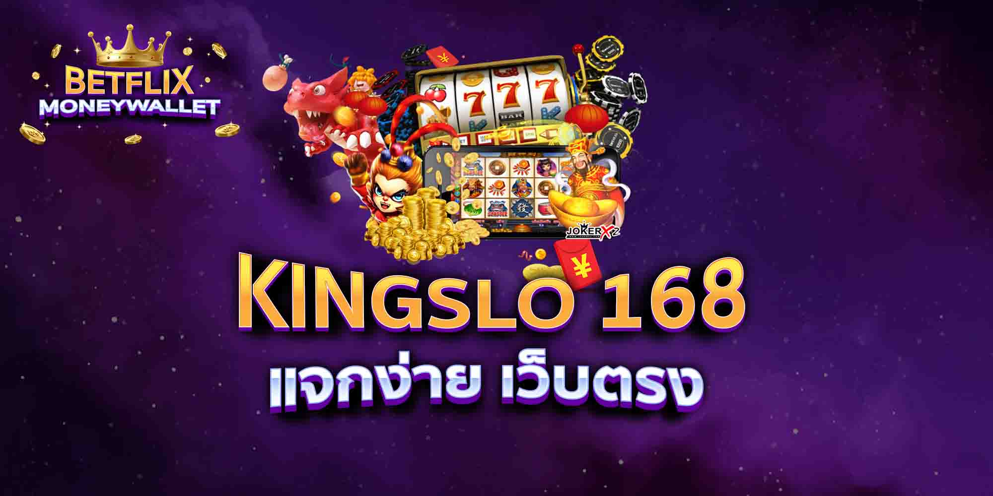 KINGSLO-168-แจกง่าย-เว็บตรง
