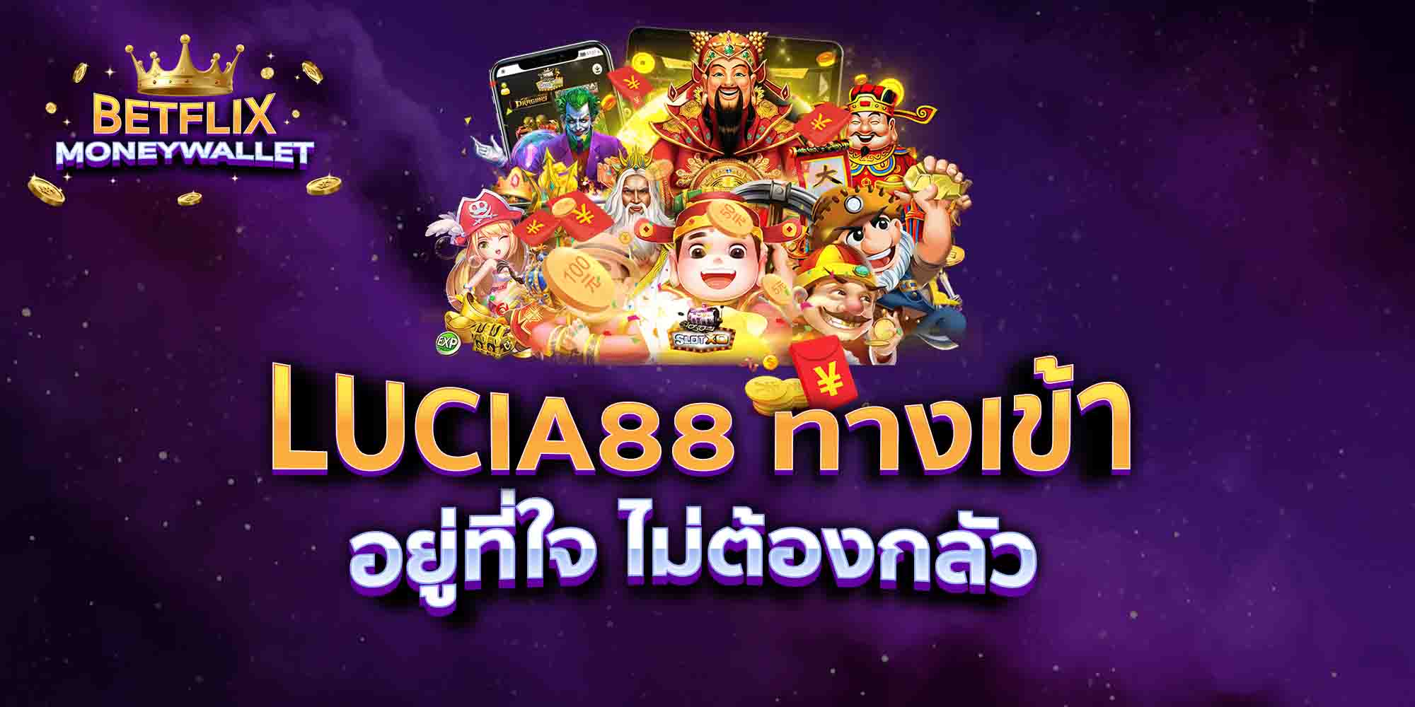 LUCIA88-ทางเข้า-อยู่ที่ใจ-ไม่ต้องกลัว